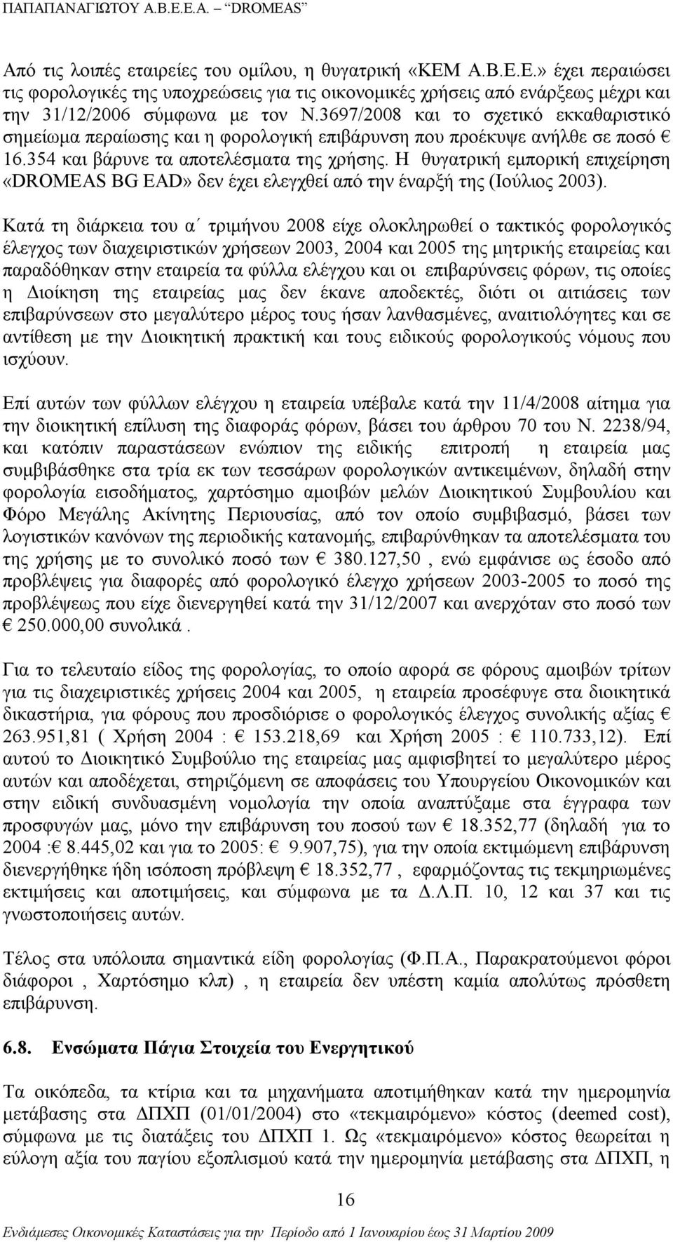 Η θυγατρική εμπορική επιχείρηση «DROMEAS BG EAD» δεν έχει ελεγχθεί από την έναρξή της (Ιούλιος 2003).