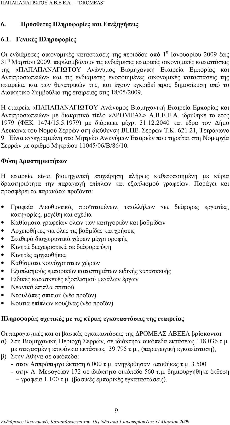 «ΠΑΠΑΠΑΝΑΓΙΩΤΟΥ Ανώνυμος Βιομηχανική Εταιρεία Εμπορίας και Αντιπροσωπειών» και τις ενδιάμεσες ενοποιημένες οικονομικές καταστάσεις της εταιρείας και των θυγατρικών της, και έχουν εγκριθεί προς