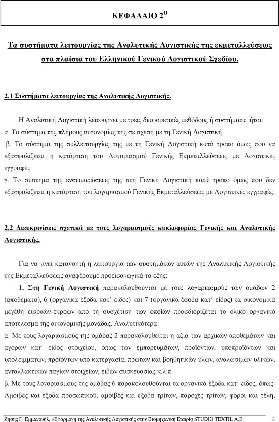 Το σύστημα της συλλειτουργίας της με τη Γενική Λογιστική κατά τρόπο όμως που να εξασφαλίζεται η κατάρτιση του Λογαριασμού Γενικής Εκμεταλλεύσεως με Λογιστικές εγγραφές. γ.