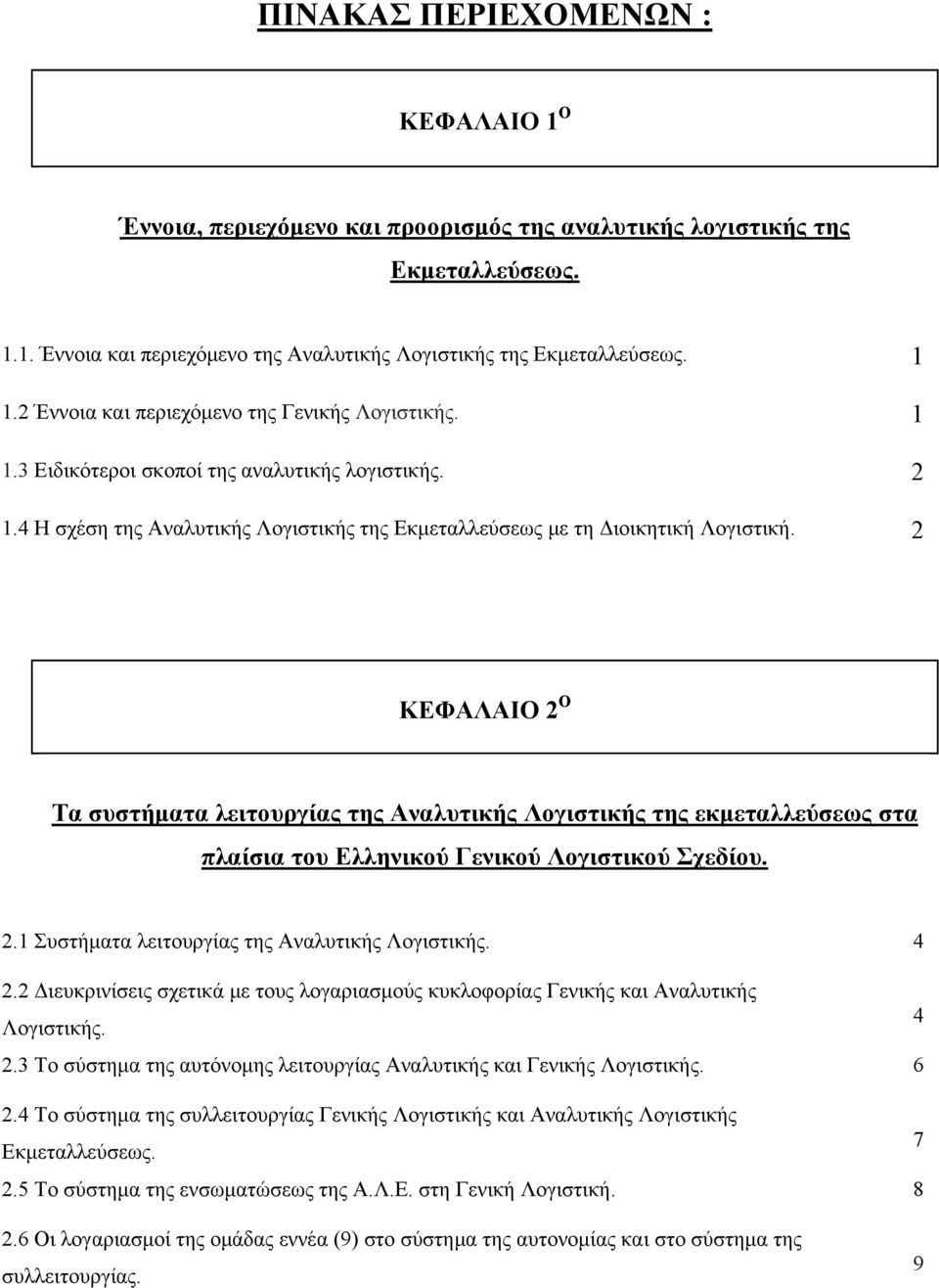 2 ΚΕΦΑΛΑΙΟ 2 Ο Τα συστήματα λειτουργίας της Αναλυτικής Λογιστικής της εκμεταλλεύσεως στα πλαίσια του Ελληνικού Γενικού Λογιστικού Σχεδίου. 2.1 Συστήματα λειτουργίας της Αναλυτικής Λογιστικής. 4 2.