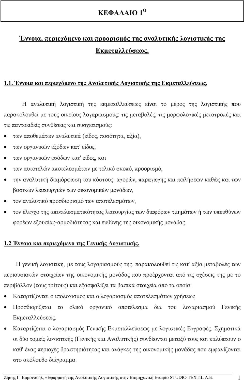 συσχετισμούς: των αποθεμάτων αναλυτικά (είδος, ποσότητα, αξία), των οργανικών εξόδων κατ' είδος, των οργανικών εσόδων κατ' είδος, και των αυτοτελών αποτελεσμάτων με τελικό σκοπό, προορισμό, την