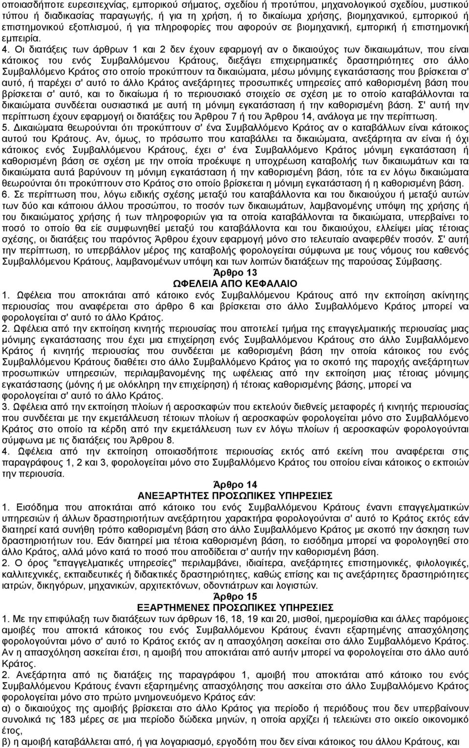 Οι διατάξεις των άρθρων 1 και 2 δεν έχουν εφαρµογή αν ο δικαιούχος των δικαιωµάτων, που είναι κάτοικος του ενός Συµβαλλόµενου Κράτους, διεξάγει επιχειρηµατικές δραστηριότητες στο άλλο Συµβαλλόµενο