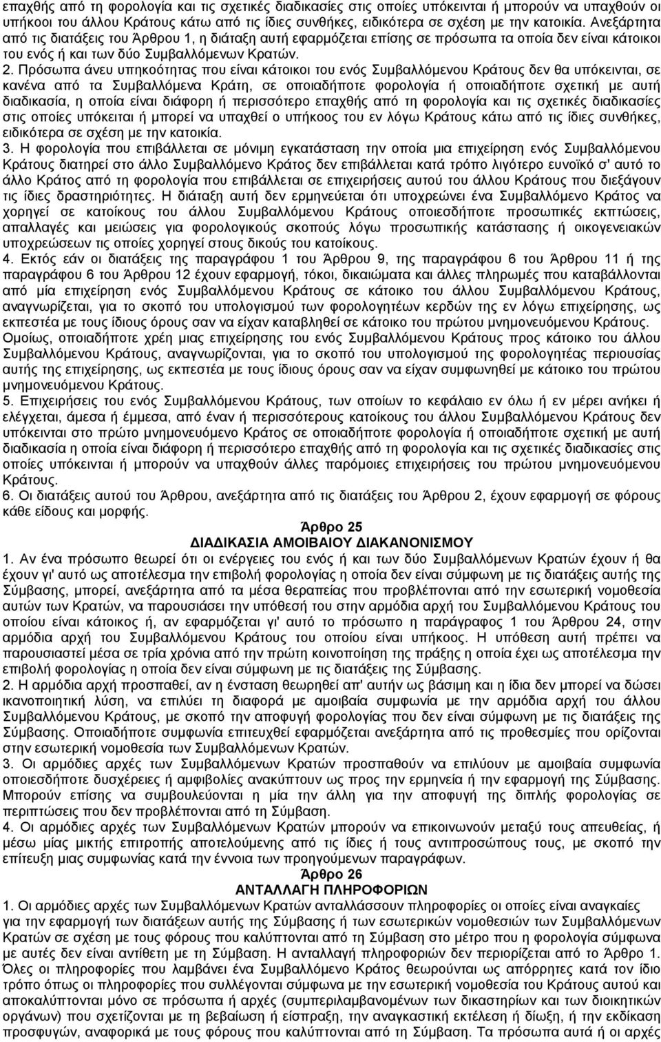 Πρόσωπα άνευ υπηκοότητας που είναι κάτοικοι του ενός Συµβαλλόµενου Κράτους δεν θα υπόκεινται, σε κανένα από τα Συµβαλλόµενα Κράτη, σε οποιαδήποτε φορολογία ή οποιαδήποτε σχετική µε αυτή διαδικασία, η