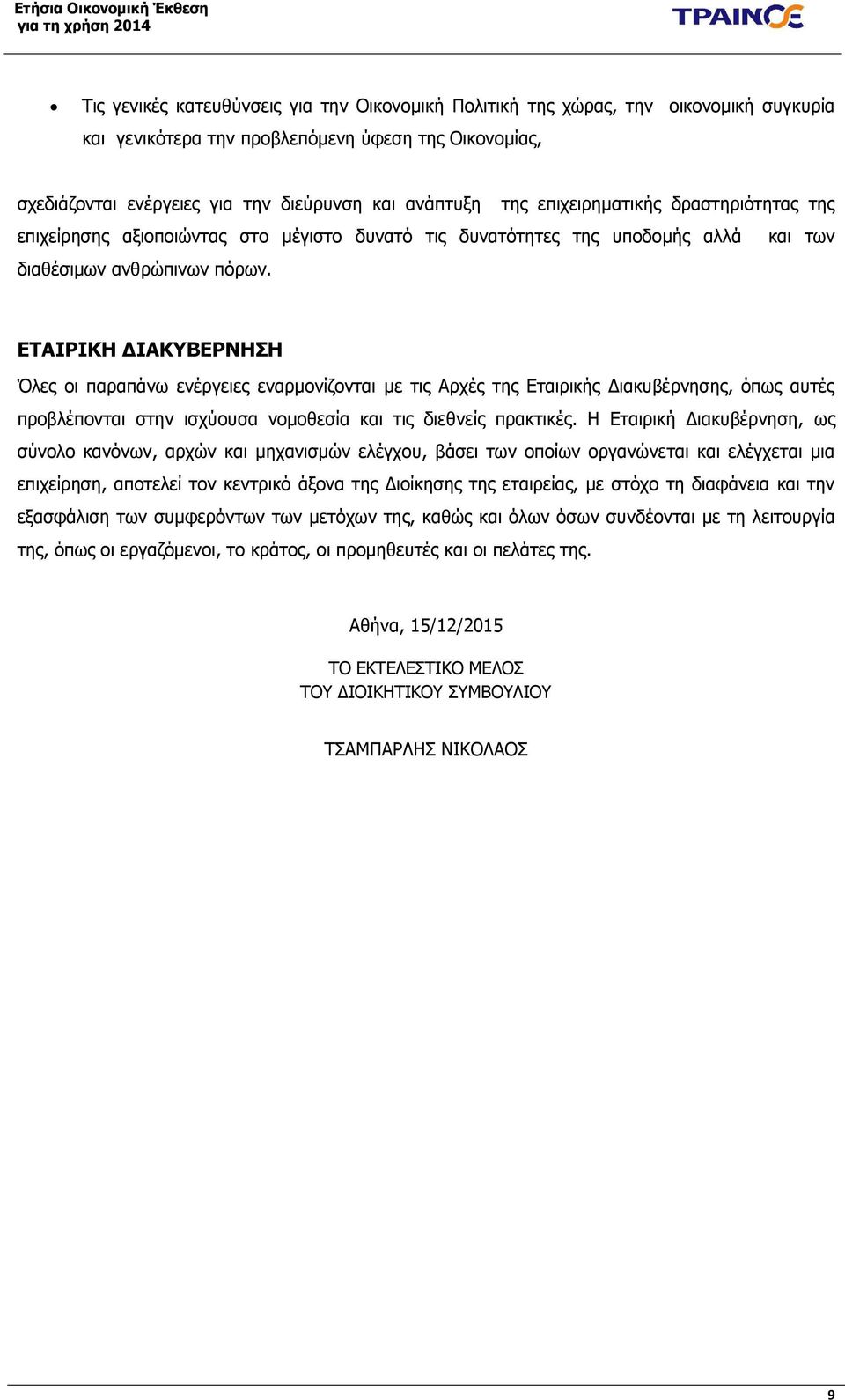 ΕΤΑΙΡΙΚΗ ΔΙΑΚΥΒΕΡΝΗΣΗ Όλες οι παραπάνω ενέργειες εναρμονίζονται με τις Αρχές της Εταιρικής Διακυβέρνησης, όπως αυτές προβλέπονται στην ισχύουσα νομοθεσία και τις διεθνείς πρακτικές.