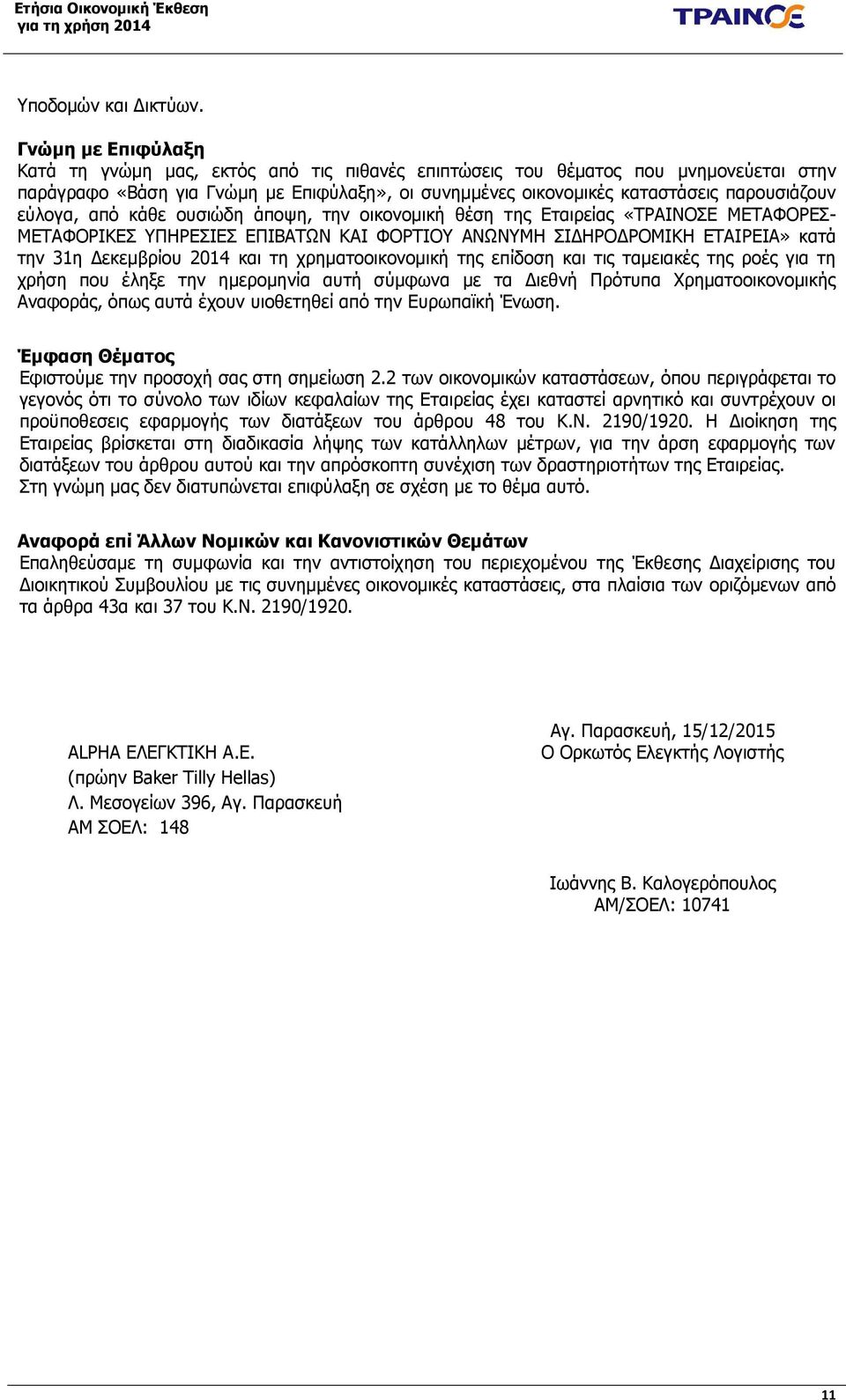εύλογα, από κάθε ουσιώδη άποψη, την οικονομική θέση της Εταιρείας «ΤΡΑΙΝΟΣΕ ΜΕΤΑΦΟΡΕΣ- ΜΕΤΑΦΟΡΙΚΕΣ ΥΠΗΡΕΣΙΕΣ ΕΠΙΒΑΤΩΝ ΚΑΙ ΦΟΡΤΙΟΥ ΑΝΩΝΥΜΗ ΣΙΔΗΡΟΔΡΟΜΙΚΗ ΕΤΑΙΡΕΙΑ» κατά την 31η Δεκεμβρίου 2014 και τη