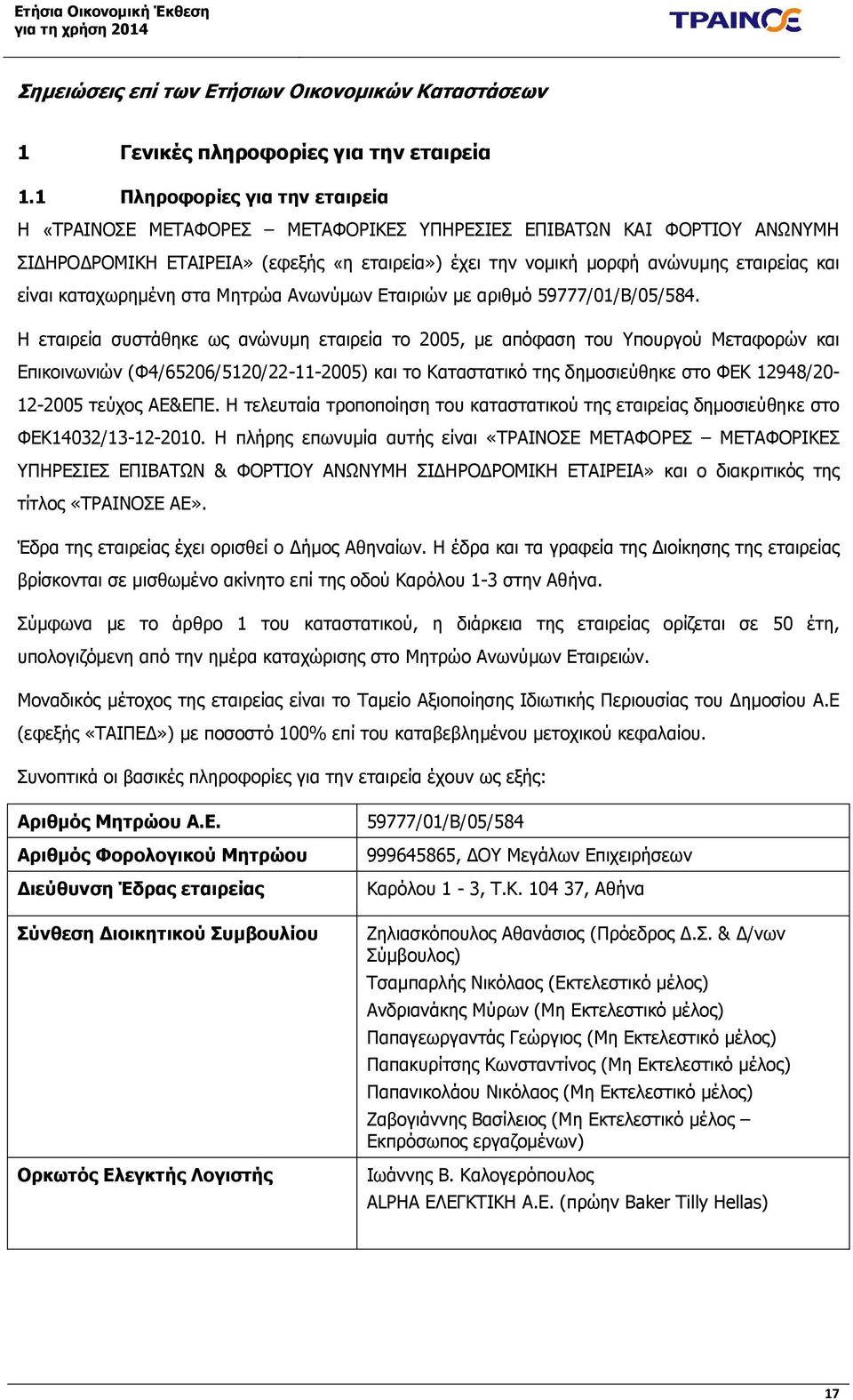 είναι καταχωρημένη στα Μητρώα Ανωνύμων Εταιριών με αριθμό 59777/01/Β/05/584.