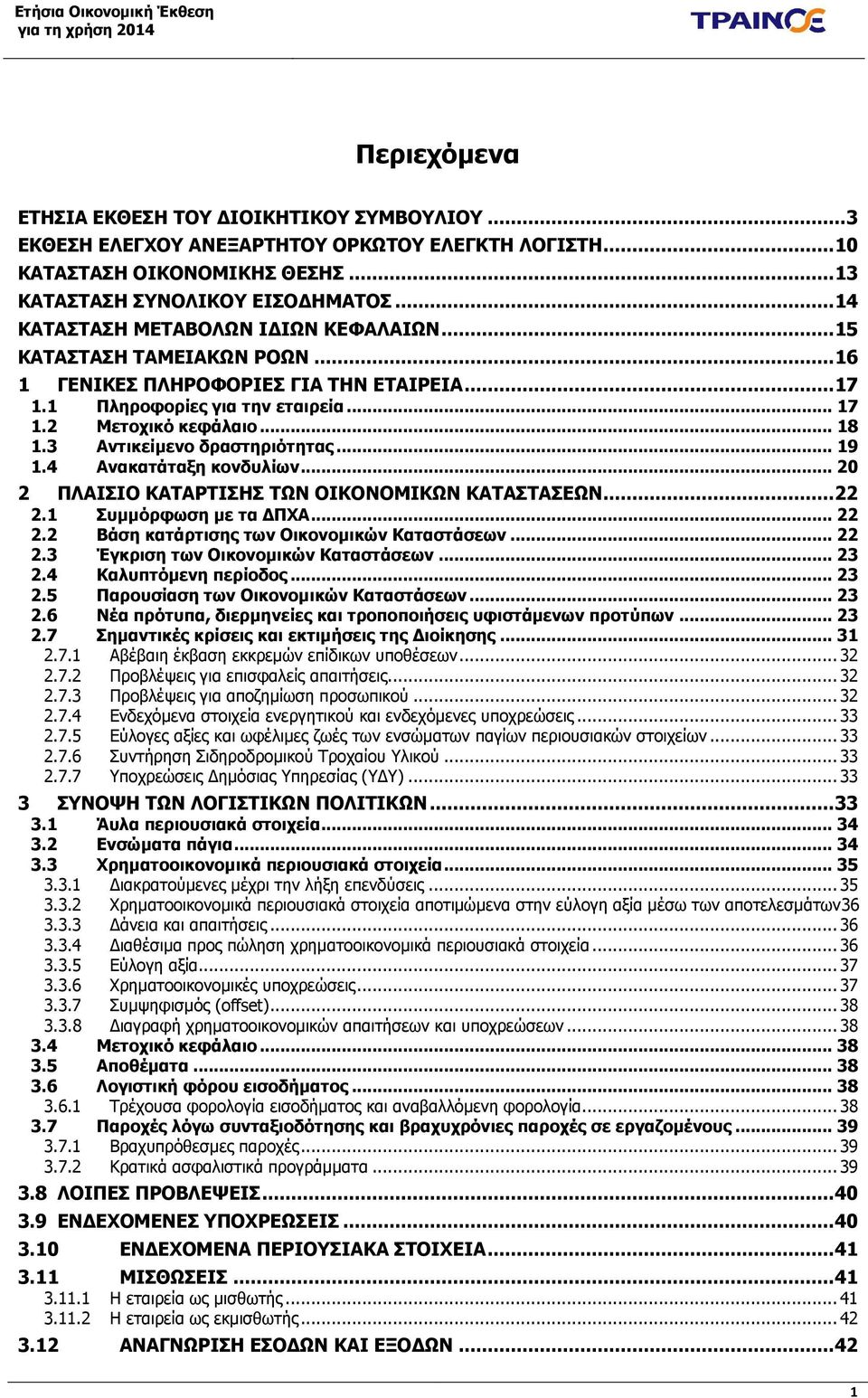 3 Αντικείμενο δραστηριότητας... 19 1.4 Ανακατάταξη κονδυλίων... 20 2 ΠΛΑΙΣΙΟ ΚΑΤΑΡΤΙΣΗΣ ΤΩΝ ΟΙΚΟΝΟΜΙΚΩΝ ΚΑΤΑΣΤΑΣΕΩΝ... 22 2.1 Συμμόρφωση με τα ΔΠΧΑ... 22 2.2 Βάση κατάρτισης των Οικονομικών Καταστάσεων.