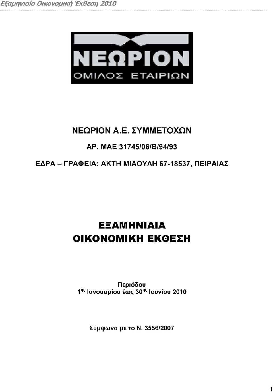 67-18537, ΠΕΙΡΑΙΑΣ ΕΞΑΜΗΝΙΑΙΑ ΟΙΚΟΝΟΜΙΚΗ ΕΚΘΕΣΗ