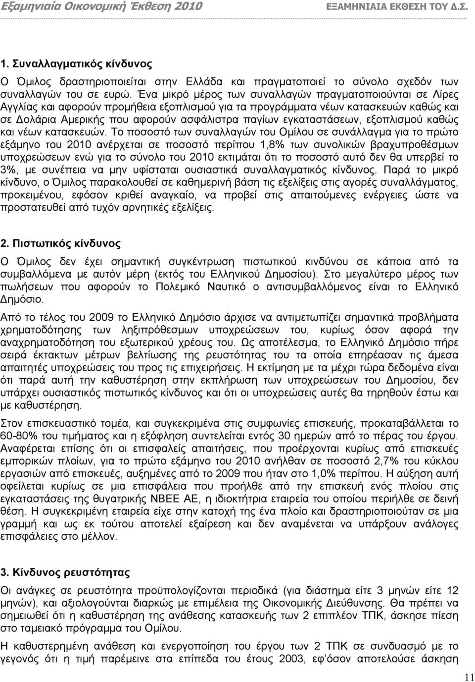 εγκαταστάσεων, εξοπλισµού καθώς και νέων κατασκευών.