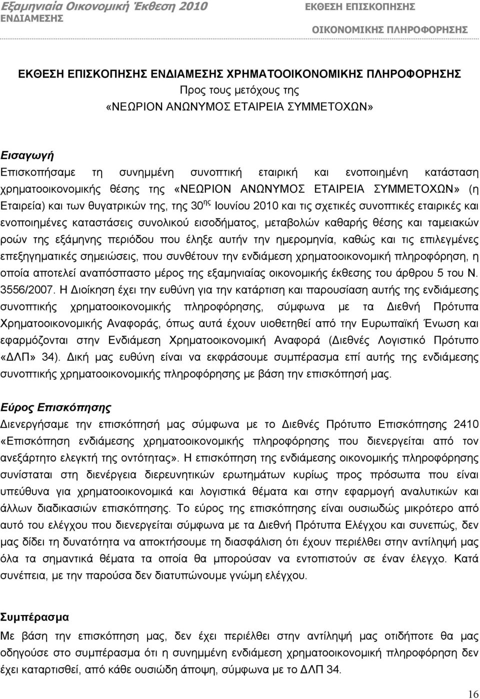 και τις σχετικές συνοπτικές εταιρικές και ενοποιηµένες καταστάσεις συνολικού εισοδήµατος, µεταβολών καθαρής θέσης και ταµειακών ροών της εξάµηνης περιόδου που έληξε αυτήν την ηµεροµηνία, καθώς και