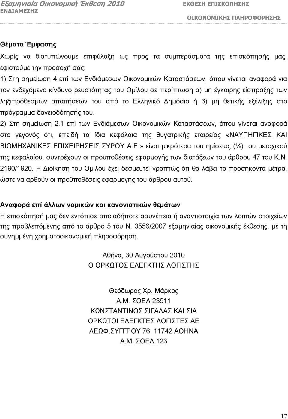 ηµόσιο ή β) µη θετικής εξέλιξης στο πρόγραµµα δανειοδότησής του. 2) Στη σηµείωση 2.