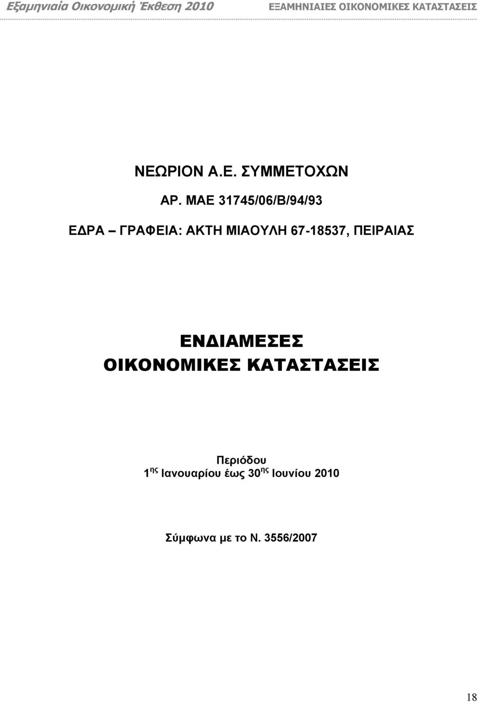 67-18537, ΠΕΙΡΑΙΑΣ ΕΝ ΙΑΜΕΣΕΣ ΟΙΚΟΝΟΜΙΚΕΣ