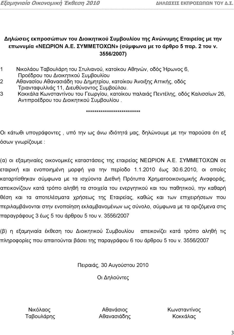 11, ιευθύνοντος Συµβούλου. 3 Κοκκάλα Κωνσταντίνου του Γεωργίου, κατοίκου παλαιάς Πεντέλης, οδός Καλισσίων 26, Αντιπροέδρου του ιοικητικού Συµβουλίου.