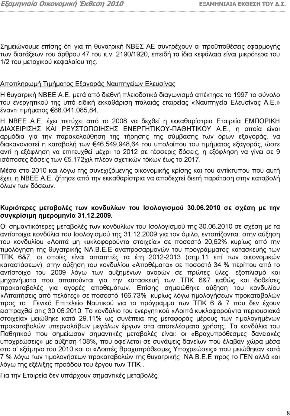 Ε.» έναντι τιµήµατος 88.041.085,84. Η ΝΒΕΕ Α.Ε. έχει πετύχει από το 2008 να δεχθεί η εκκαθαρίστρια Εταιρεία ΕΜΠΟΡΙΚΗ ΙΑΧΕΙΡΙΣΗΣ ΚΑΙ ΡΕΥΣΤΟΠΟΙΗΣΗΣ ΕΝΕΡΓΗΤΙΚΟΥ-ΠΑΘΗΤΙΚΟΥ Α.Ε., η οποία είναι αρµόδια για την παρακολούθηση της τήρησης της σύµβασης των όρων εξαγοράς, να διακανονιστεί η καταβολή των 46.