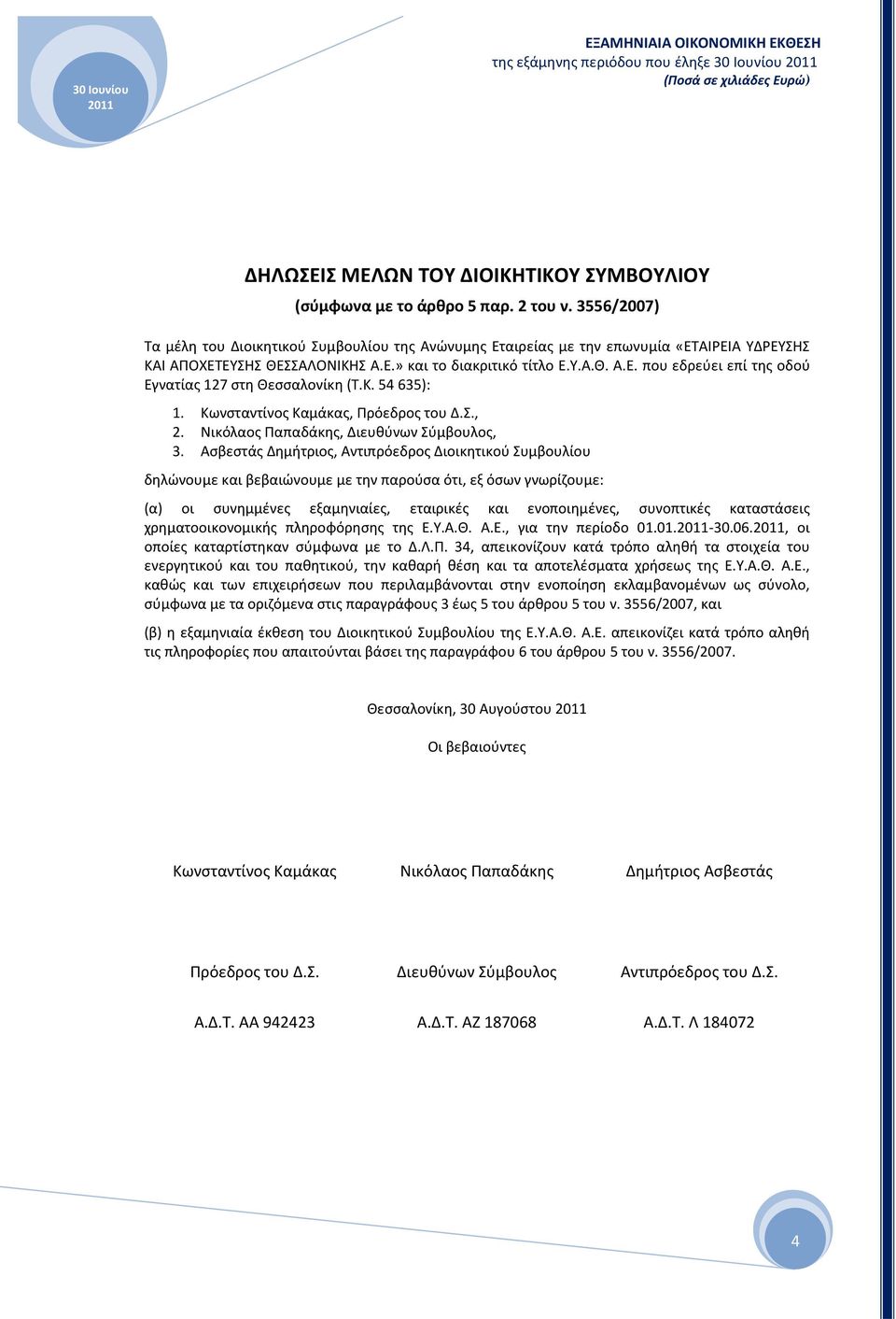 Κ. 54 635): 1. Κωνσταντίνος Καμάκας, Πρόεδρος του Δ.Σ., 2. Νικόλαος Παπαδάκης, Διευθύνων Σύμβουλος, 3.