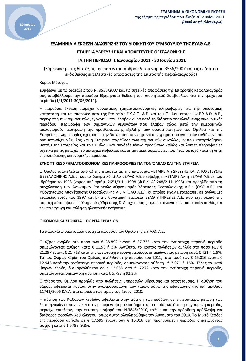 3556/2007 και τις σχετικές αποφάσεις της Επιτροπής Κεφαλαιαγοράς σας υποβάλλουμε την παρούσα Εξαμηνιαία Έκθεση του Διοικητικού Συμβουλίου για την τρέχουσα περίοδο (1/1/-30/06/).