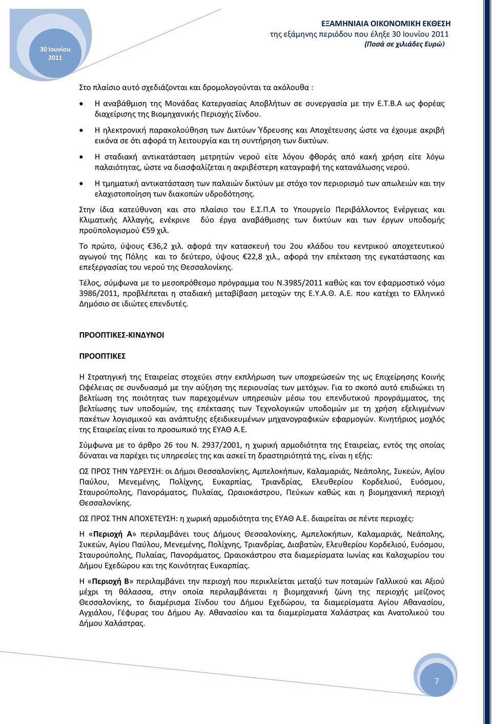 Η σταδιακή αντικατάσταση μετρητών νερού είτε λόγου φθοράς από κακή χρήση είτε λόγω παλαιότητας, ώστε να διασφαλίζεται η ακριβέστερη καταγραφή της κατανάλωσης νερού.