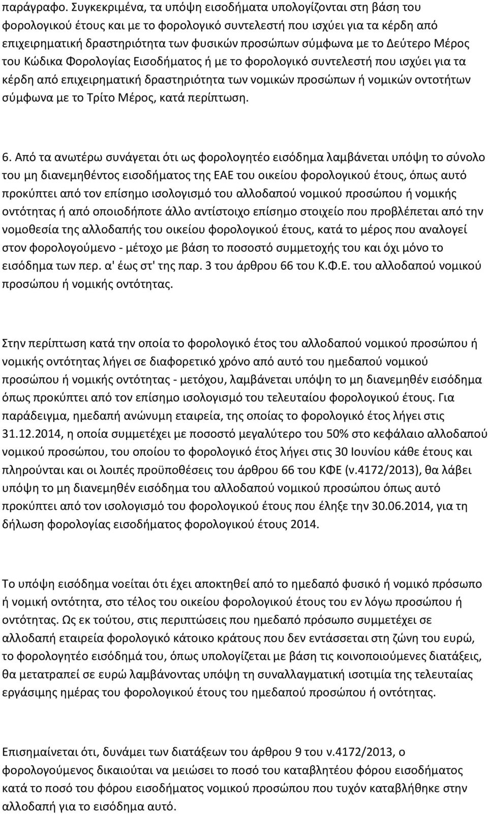 το Δεύτερο Μέρος του Κώδικα Φορολογίας Εισοδήματος ή με το φορολογικό συντελεστή που ισχύει για τα κέρδη από επιχειρηματική δραστηριότητα των νομικών προσώπων ή νομικών οντοτήτων σύμφωνα με το Τρίτο