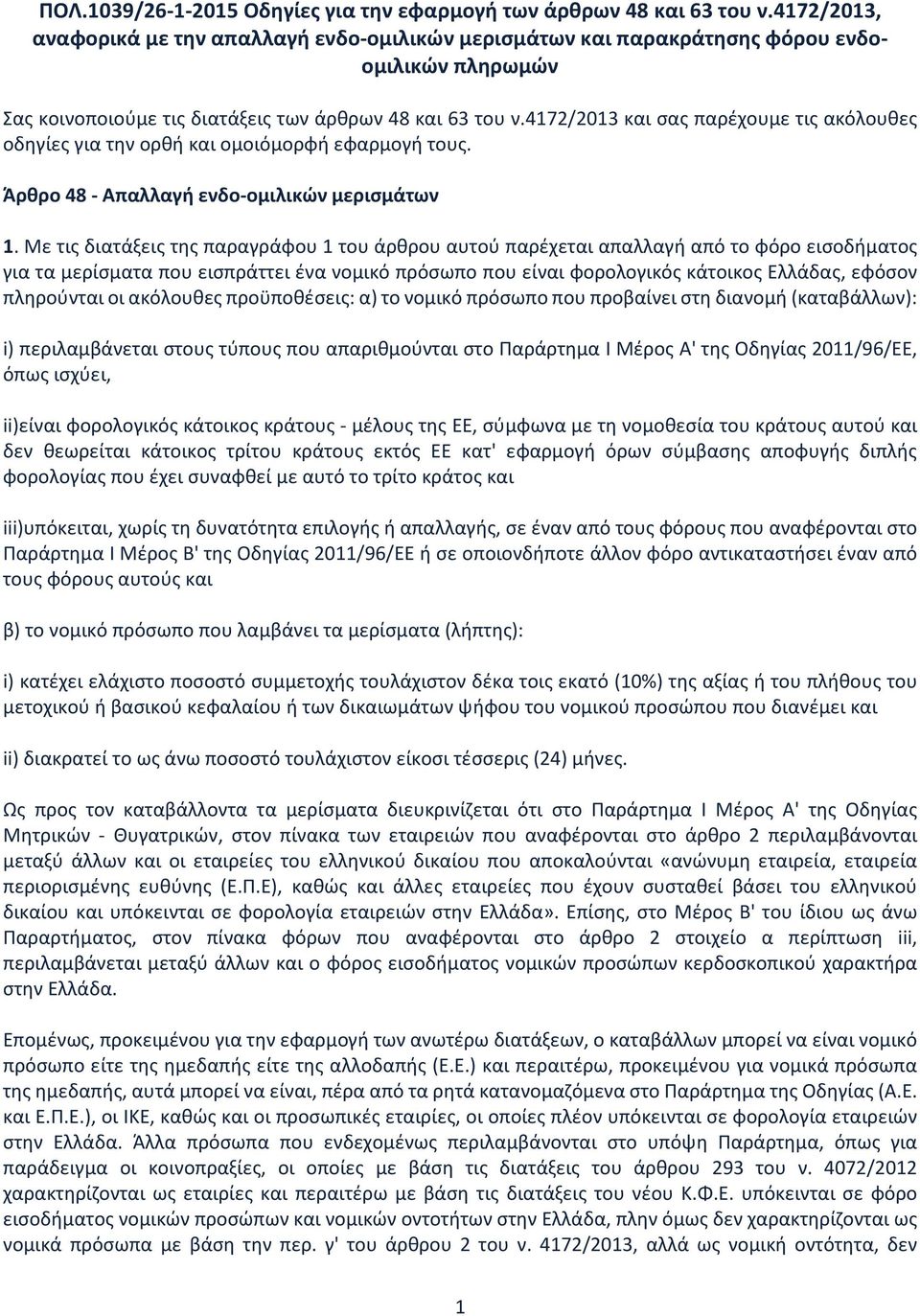 4172/2013 και σας παρέχουμε τις ακόλουθες οδηγίες για την ορθή και ομοιόμορφή εφαρμογή τους. Άρθρο 48 - Απαλλαγή ενδο-ομιλικών μερισμάτων 1.