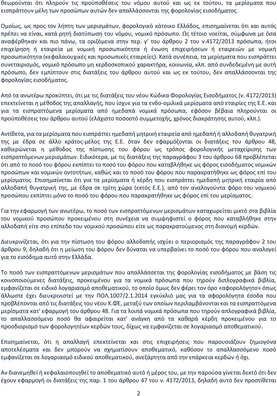 Ως τέτοιο νοείται, σύμφωνα με όσα αναφέρθηκαν και πιο πάνω, τα οριζόμενα στην περ. γ' του άρθρου 2 του ν.