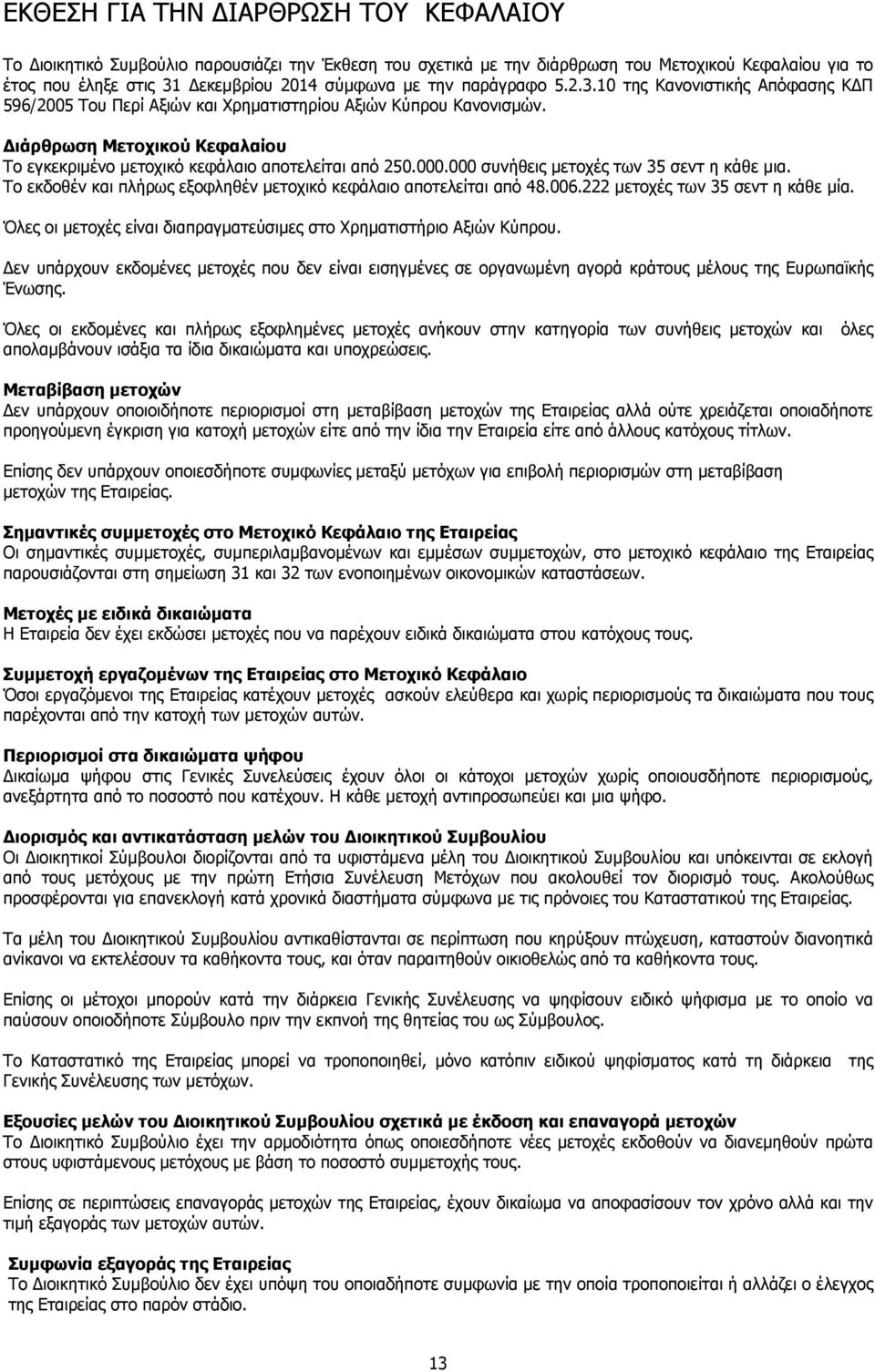 000.000 συνήθεις μετοχές των 35 σεντ η κάθε μια. Το εκδοθέν και πλήρως εξοφληθέν μετοχικό κεφάλαιο αποτελείται από 48.006.222 μετοχές των 35 σεντ η κάθε μία.