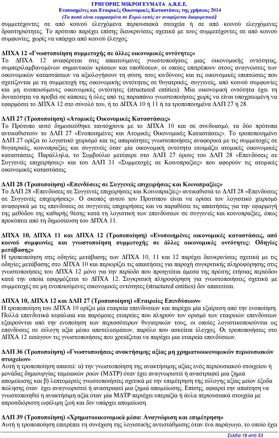 ΠΧΑ 12 «Γνωστοποίηση συµµετοχής σε άλλες οικονοµικές οντότητες» Το ΠΧΑ 12 αναφέρεται στις απαιτούµενες γνωστοποιήσεις µιας οικονοµικής οντότητας, συµπεριλαµβανοµένων σηµαντικών κρίσεων και υποθέσεων,