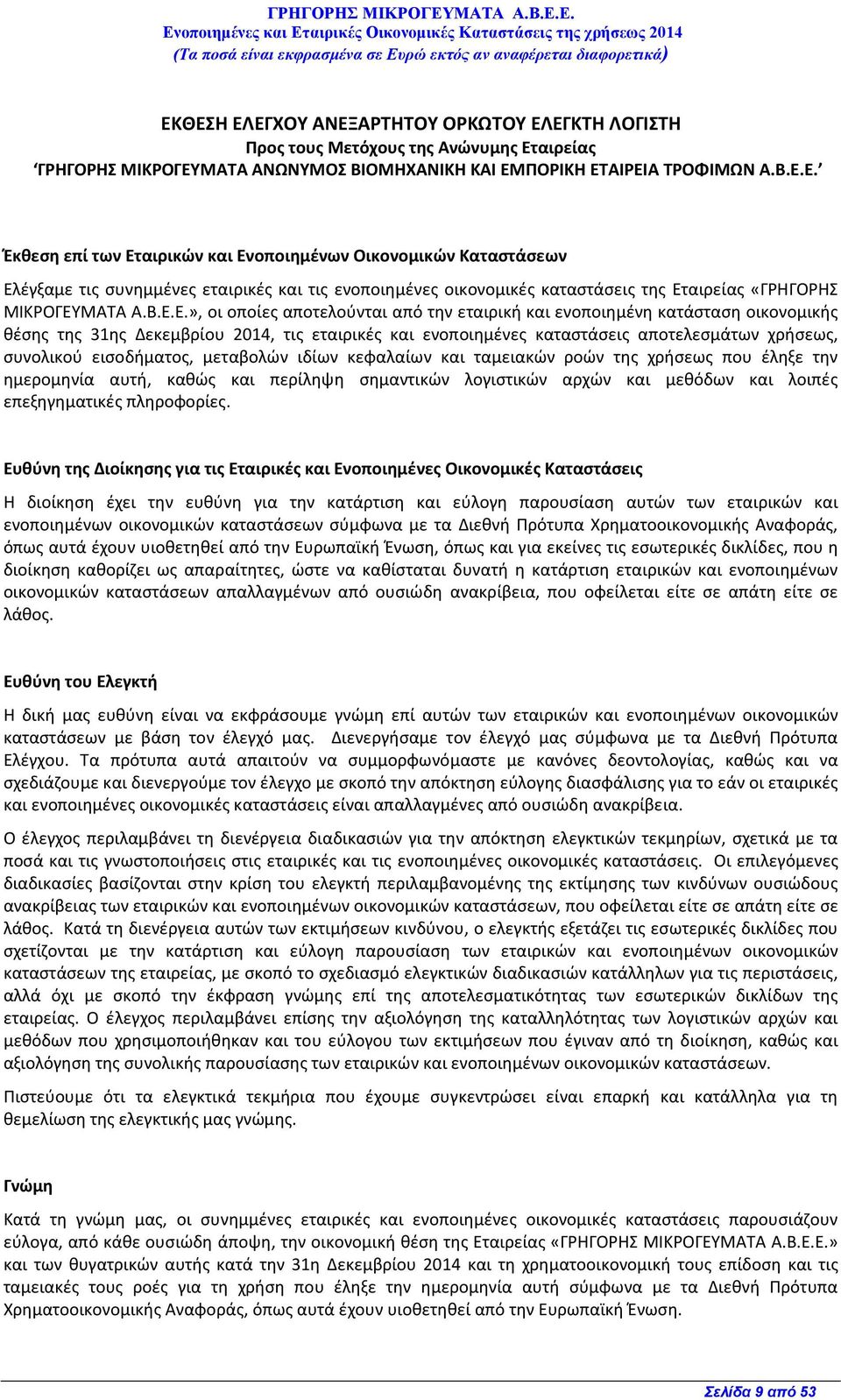 εισοδήματος, μεταβολών ιδίων κεφαλαίων και ταμειακών ροών της χρήσεως που έληξε την ημερομηνία αυτή, καθώς και περίληψη σημαντικών λογιστικών αρχών και μεθόδων και λοιπές επεξηγηματικές πληροφορίες.