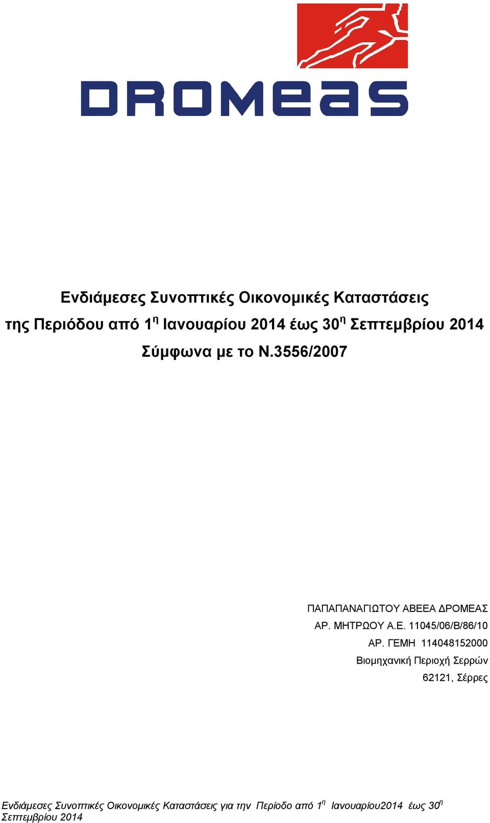 3556/2007 ΠΑΠΑΠΑΝΑΓΙΩΤΟΥ ΑΒΕΕΑ ΔΡΟΜΕΑΣ ΑΡ. ΜΗΤΡΩΟΥ Α.Ε. 11045/06/Β/86/10 ΑΡ.