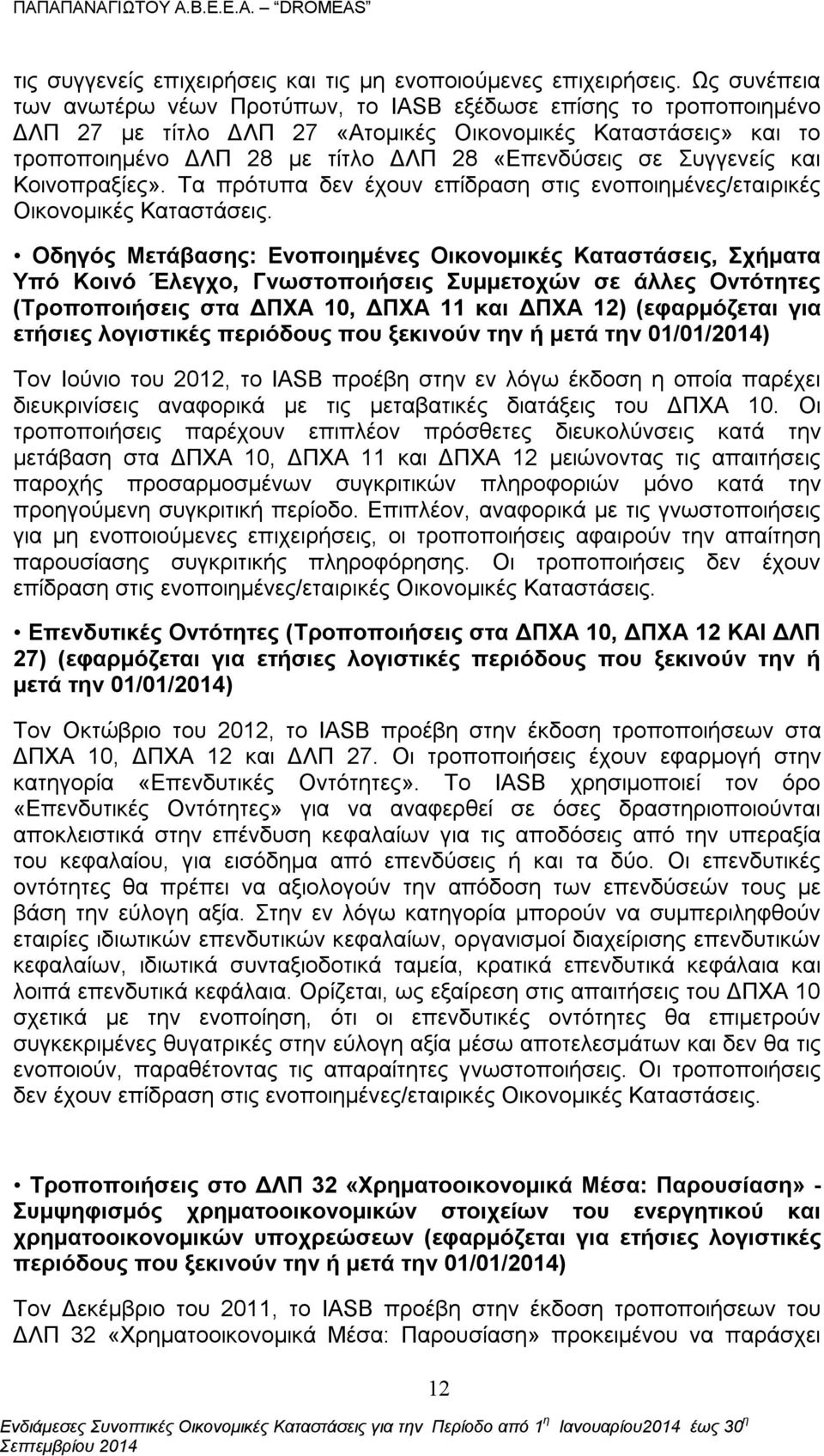 Συγγενείς και Κοινοπραξίες». Τα πρότυπα δεν έχουν επίδραση στις ενοποιημένες/εταιρικές Οικονομικές Καταστάσεις.