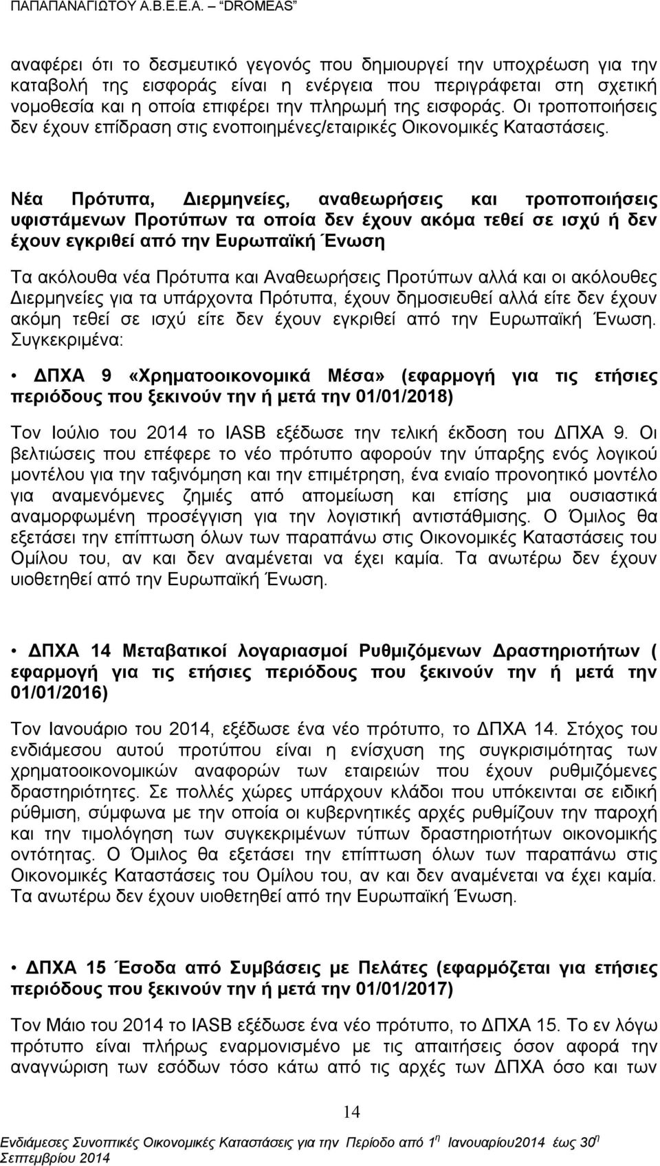 Νέα Πρότυπα, Διερμηνείες, αναθεωρήσεις και τροποποιήσεις υφιστάμενων Προτύπων τα οποία δεν έχουν ακόμα τεθεί σε ισχύ ή δεν έχουν εγκριθεί από την Ευρωπαϊκή Ένωση Τα ακόλουθα νέα Πρότυπα και