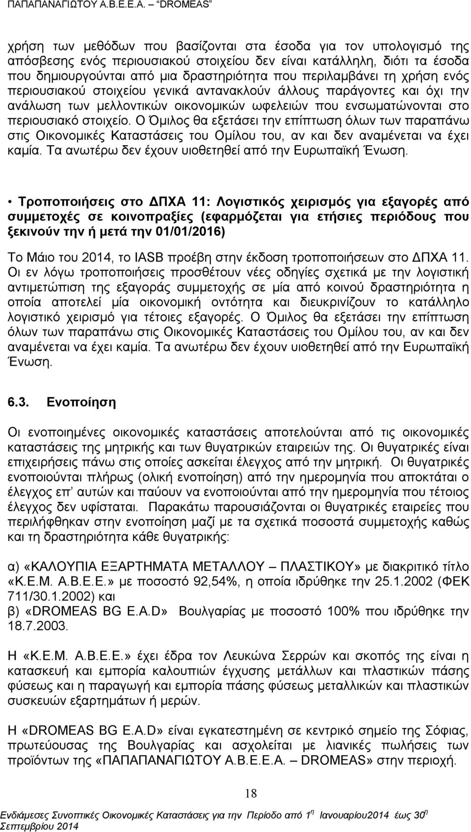 Ο Όμιλος θα εξετάσει την επίπτωση όλων των παραπάνω στις Οικονομικές Καταστάσεις του Ομίλου του, αν και δεν αναμένεται να έχει καμία. Τα ανωτέρω δεν έχουν υιοθετηθεί από την Ευρωπαϊκή Ένωση.