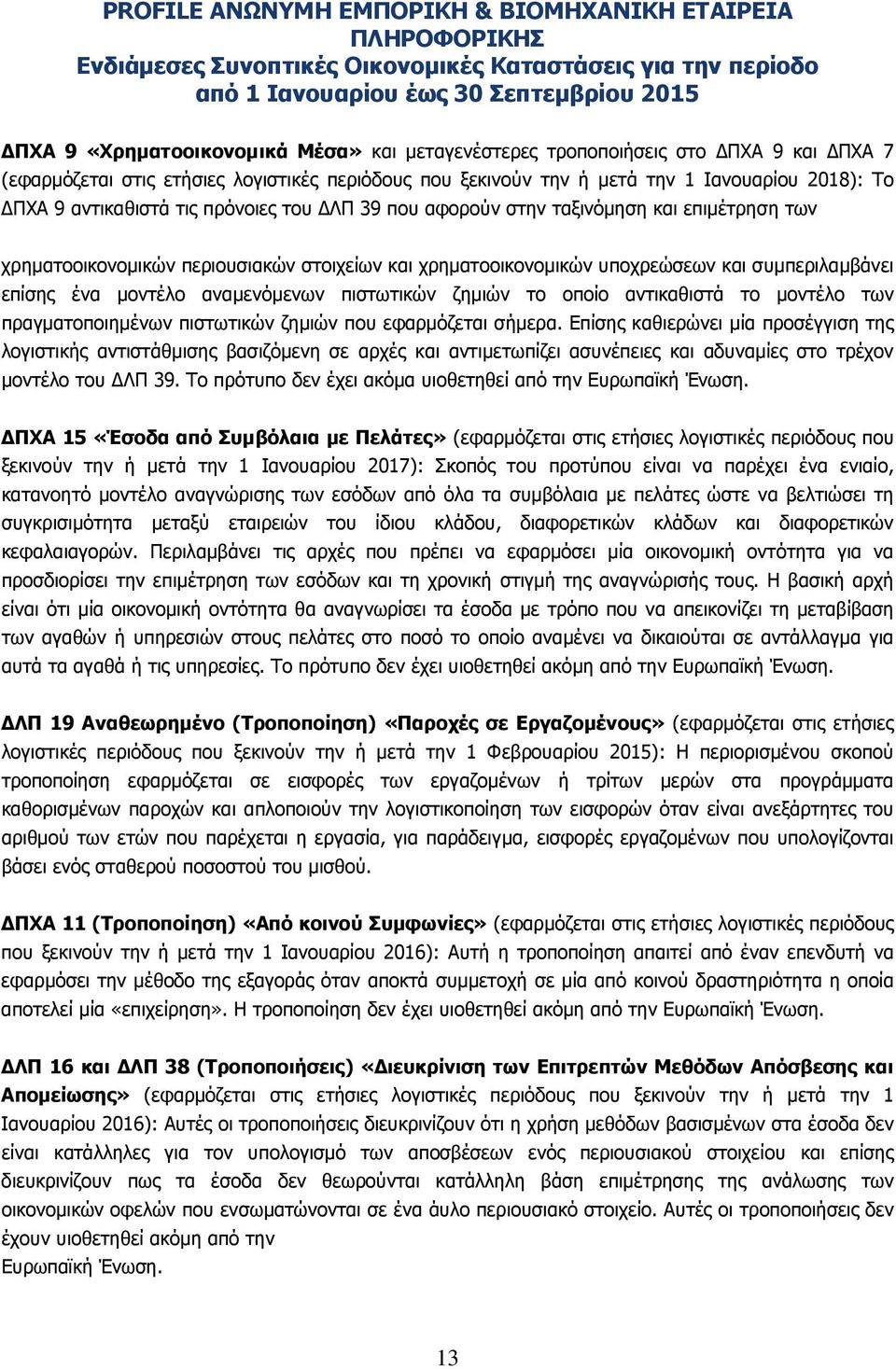 πιστωτικών ζηµιών το οποίο αντικαθιστά το µοντέλο των πραγµατοποιηµένων πιστωτικών ζηµιών που εφαρµόζεται σήµερα.