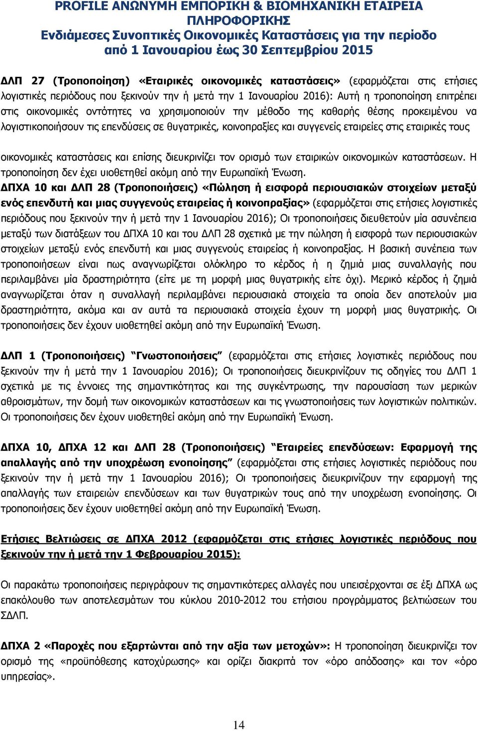 και επίσης διευκρινίζει τον ορισµό των εταιρικών οικονοµικών καταστάσεων. Η τροποποίηση δεν έχει υιοθετηθεί ακόµη από την Ευρωπαϊκή Ένωση.