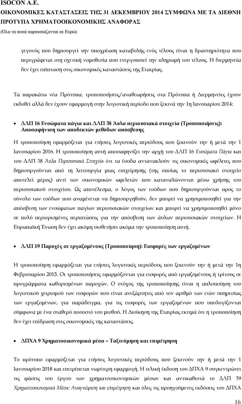 Τα παρακάτω νέα Πρότυπα, τροποποιήσεις/αναθεωρήσεις στα Πρότυπα ή Διερμηνείες έχουν εκδοθεί αλλά δεν έχουν εφαρμογή στην λογιστική περίοδο που ξεκινά την 1η Ιανουαρίου : ΔΛΠ 16 Ενσώματα πάγια και ΔΛΠ