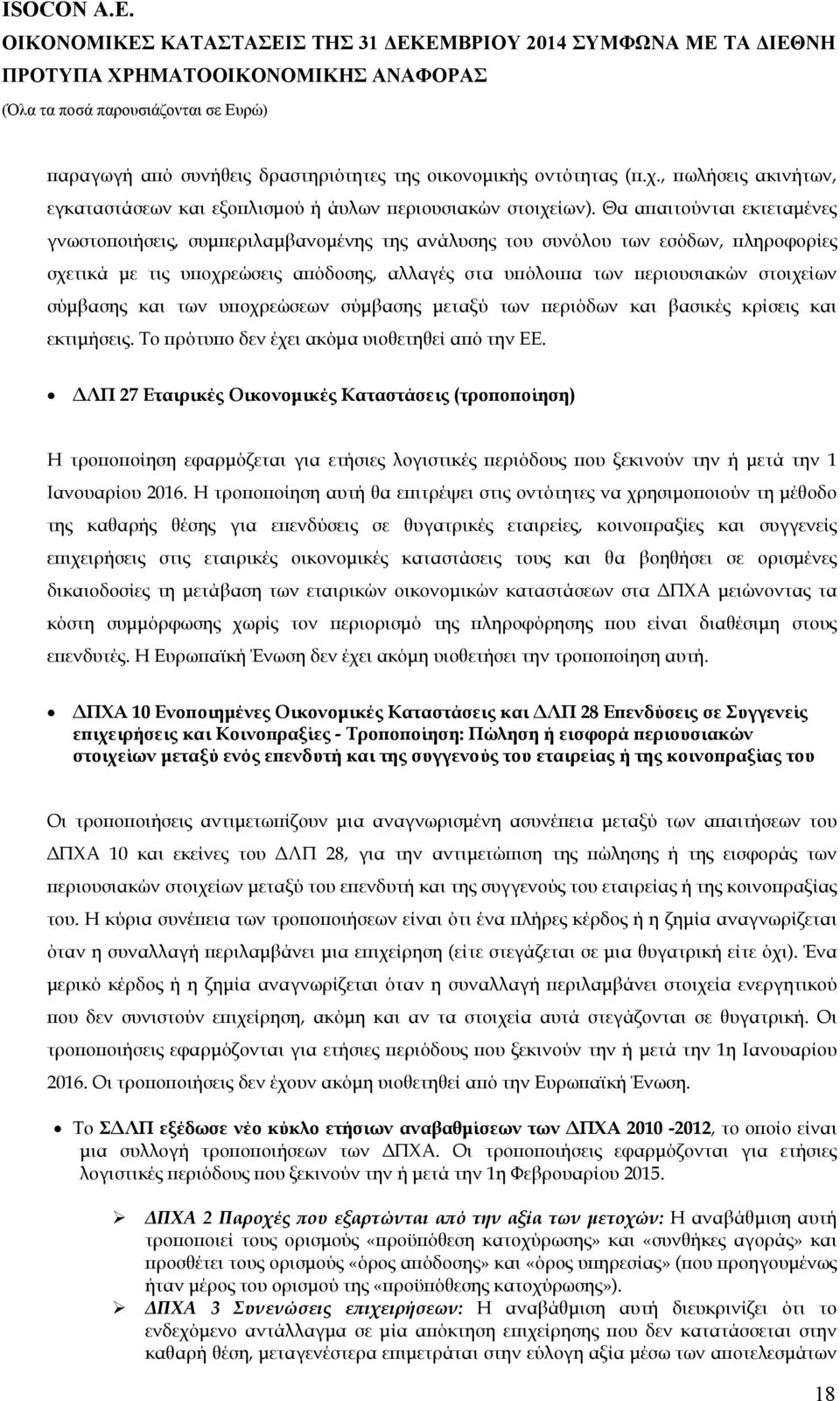 σύμβασης και των υποχρεώσεων σύμβασης μεταξύ των περιόδων και βασικές κρίσεις και εκτιμήσεις. Το πρότυπο δεν έχει ακόμα υιοθετηθεί από την ΕΕ.