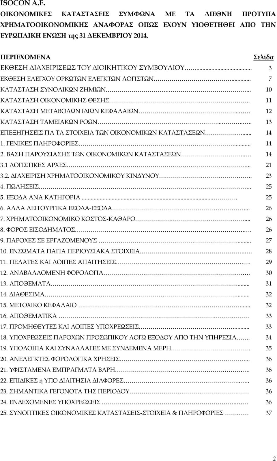 . 11 ΚΑΤΑΣΤΑΣΗ ΜΕΤΑΒΟΛΩΝ ΙΔΙΩΝ ΚΕΦΑΛΑΙΩΝ... 12 ΚΑΤΑΣΤΑΣΗ ΤΑΜEΙΑΚΩΝ ΡΟΩΝ....... 13 ΕΠΕΞΗΓΗΣΕΙΣ ΓΙΑ ΤΑ ΣΤΟΙΧΕΙΑ ΤΩΝ ΟΙΚΟΝΟΜΙΚΩΝ ΚΑΤΑΣΤΑΣΕΩΝ... 14 1. ΓΕΝΙΚΕΣ ΠΛΗΡΟΦΟΡΙΕΣ... 14 2.