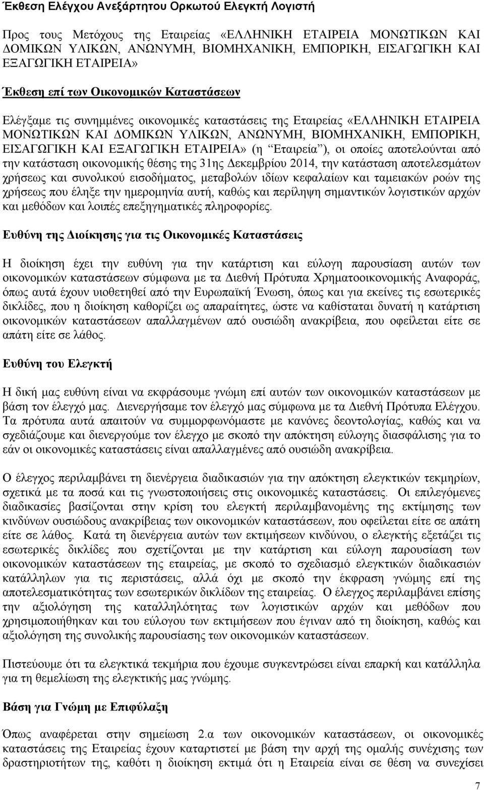 ΕΞΑΓΩΓΙΚΗ ΕΤΑΙΡΕΙΑ» (η Eταιρεία ), οι οποίες αποτελούνται από την κατάσταση οικονομικής θέσης της 31ης Δεκεμβρίου, την κατάσταση αποτελεσμάτων χρήσεως και συνολικού εισοδήματος, μεταβολών ιδίων