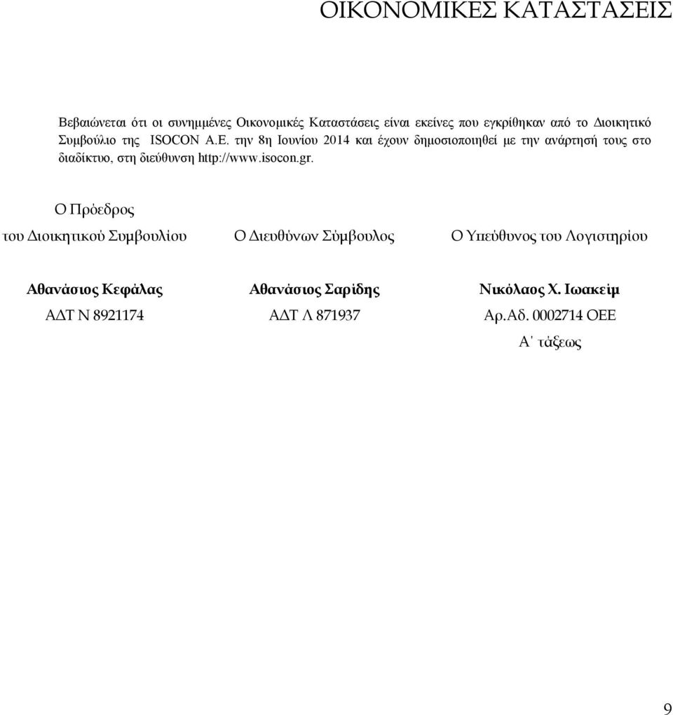 την 8η Ιουνίου και έχουν δημοσιοποιηθεί με την ανάρτησή τους στο διαδίκτυο, στη διεύθυνση http://www.isocon.gr.