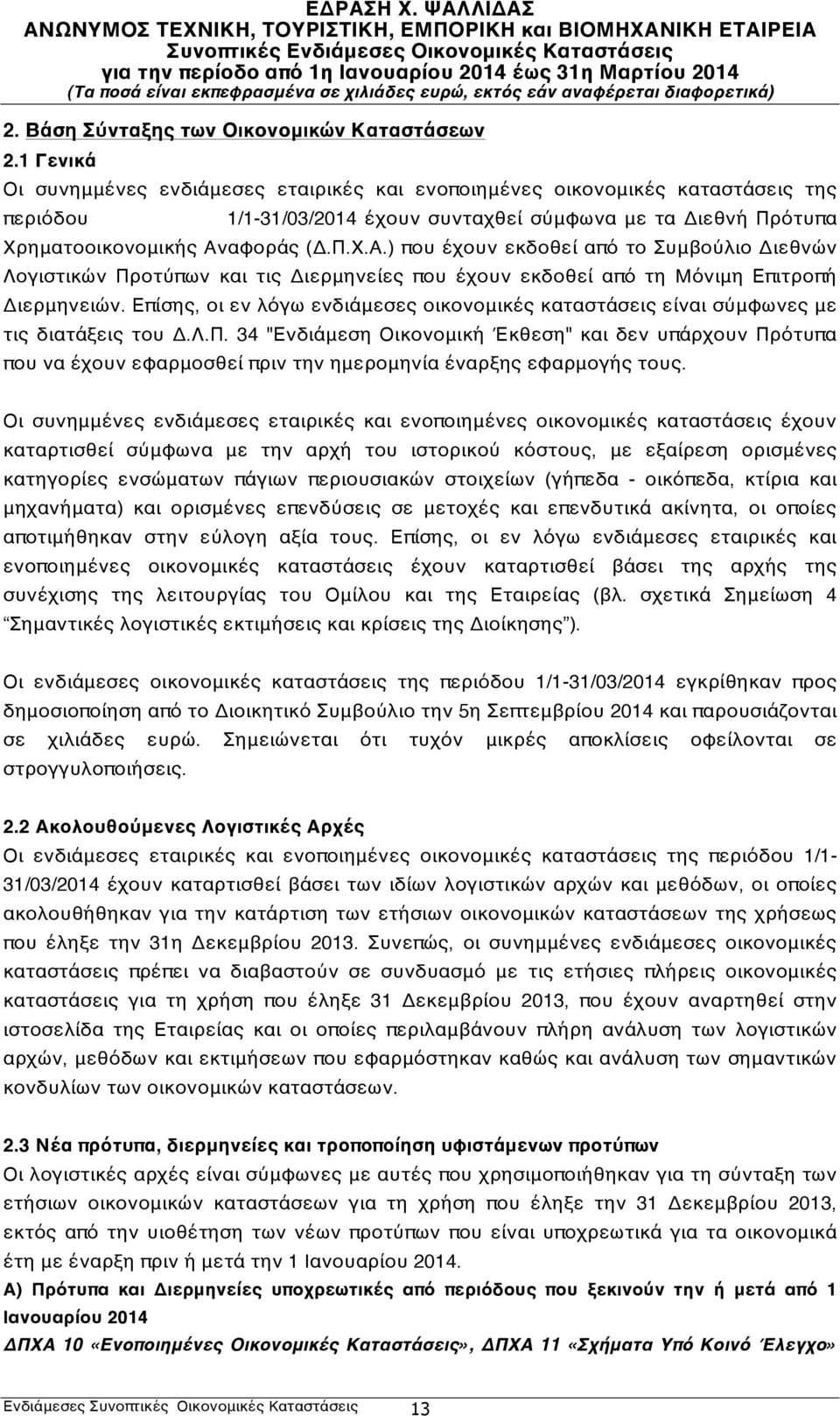 αφοράς (Δ.Π.Χ.Α.) που έχουν εκδοθεί από το Συμβούλιο Διεθνών Λογιστικών Προτύπων και τις Διερμηνείες που έχουν εκδοθεί από τη Μόνιμη Επιτροπή Διερμηνειών.