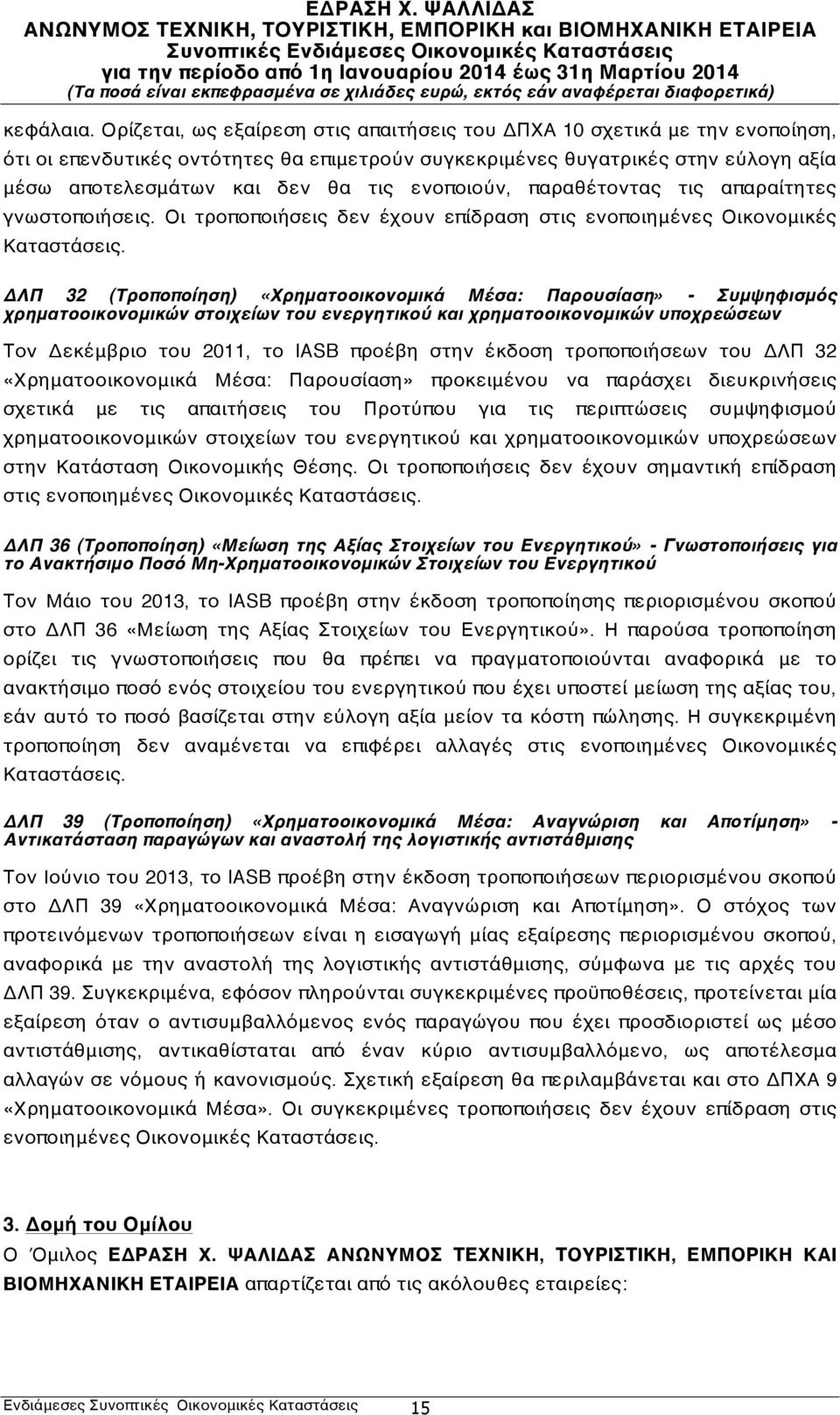 ενοποιούν, παραθέτοντας τις απαραίτητες γνωστοποιήσεις. Οι τροποποιήσεις δεν έχουν επίδραση στις ενοποιημένες Οικονομικές Καταστάσεις.