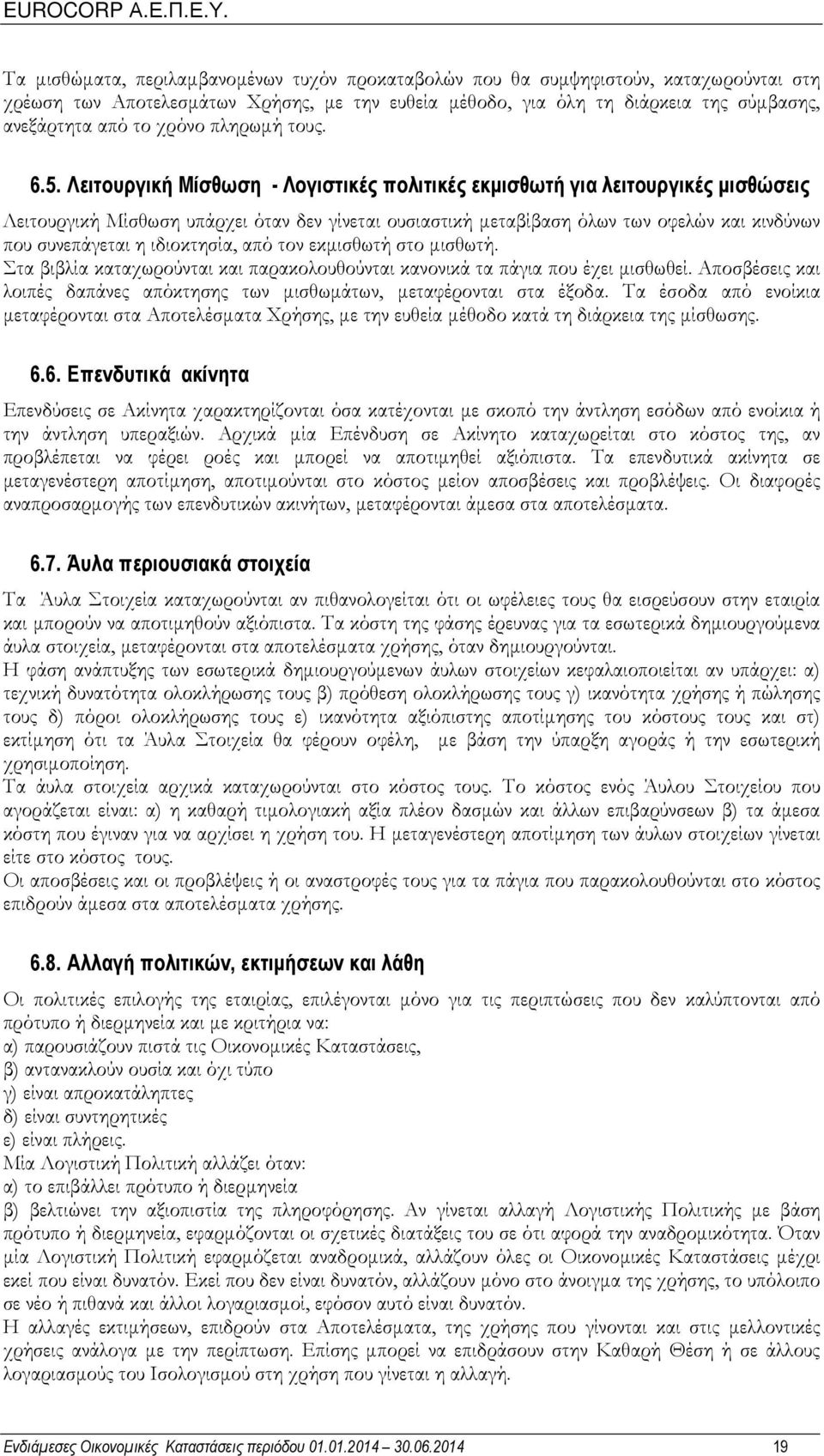 Λειτουργική Μίσθωση - Λογιστικές πολιτικές εκµισθωτή για λειτουργικές µισθώσεις Λειτουργική Μίσθωση υπάρχει όταν δεν γίνεται ουσιαστική µεταβίβαση όλων των οφελών και κινδύνων που συνεπάγεται η