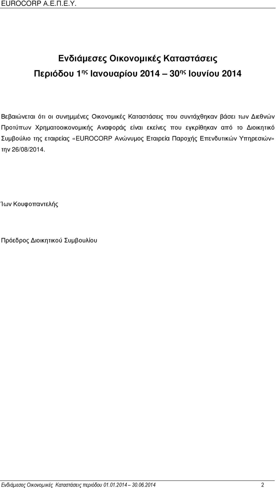 εγκρίθηκαν από το ιοικητικό Συµβούλιο της εταιρείας «EUROCORP Ανώνυµος Εταιρεία Παροχής Επενδυτικών Υπηρεσιών» την