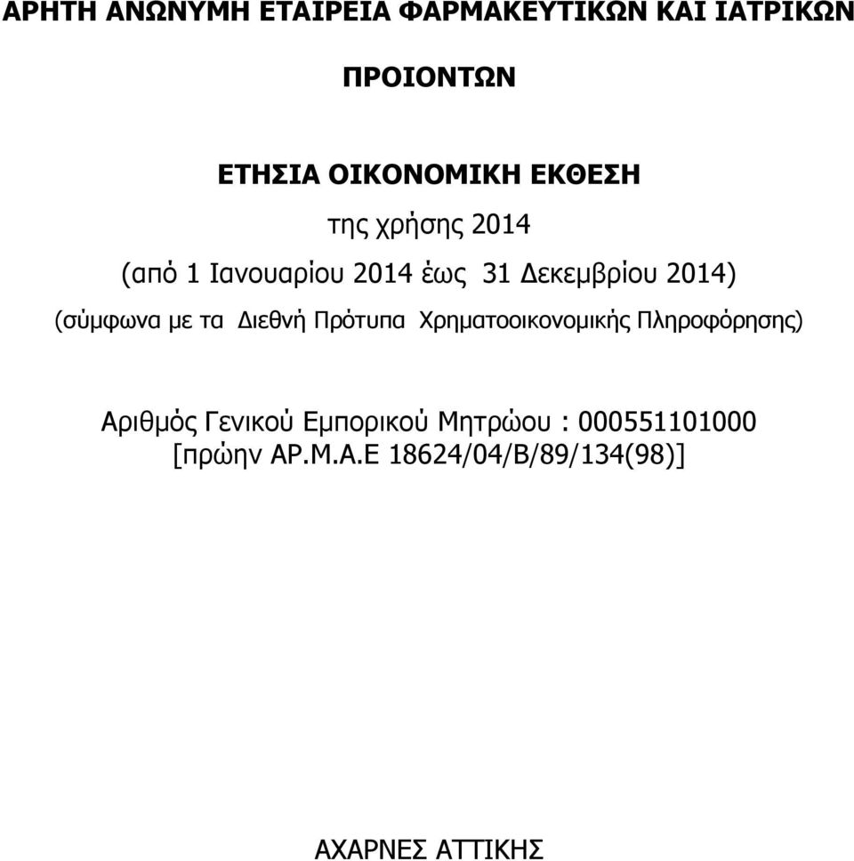 με τα Διεθνή Πρότυπα Χρηματοοικονομικής Πληροφόρησης) Αριθμός Γενικού