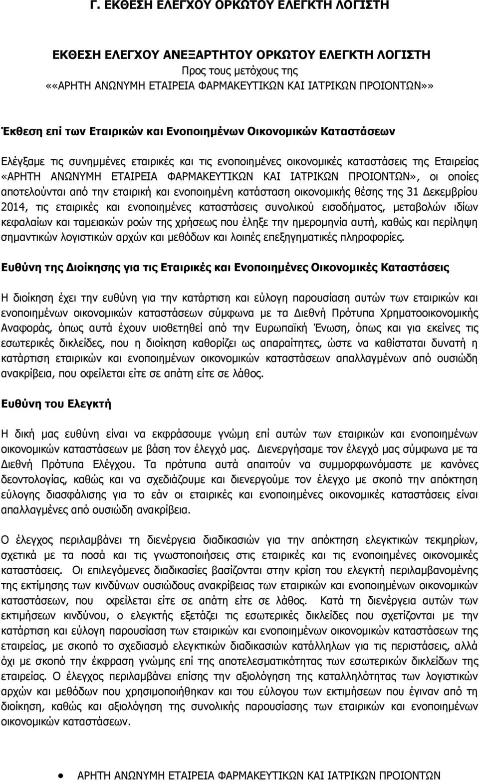 εταιρικές και ενοποιημένες καταστάσεις συνολικού εισοδήματος, μεταβολών ιδίων κεφαλαίων και ταμειακών ροών της χρήσεως που έληξε την ημερομηνία αυτή, καθώς και περίληψη σημαντικών λογιστικών αρχών