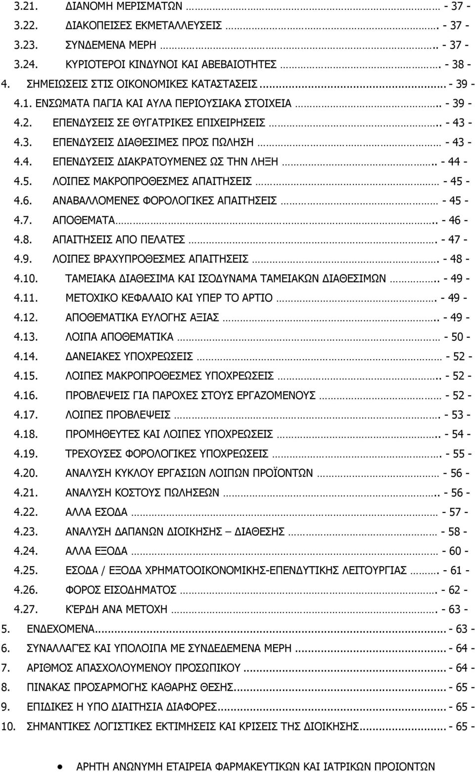 5. ΛΟΙΠΕΣ ΜΑΚΡΟΠΡΟΘΕΣΜΕΣ ΑΠΑΙΤΗΣΕΙΣ - 45-4.6. ΑΝΑΒΑΛΛΟΜΕΝΕΣ ΦΟΡΟΛΟΓΙΚΕΣ ΑΠΑΙΤΗΣΕΙΣ - 45-4.7. ΑΠΟΘΕΜΑΤΑ.. - 46-4.8. ΑΠΑΙΤΗΣΕΙΣ ΑΠΟ ΠΕΛΑΤΕΣ. - 47-4.9. ΛΟΙΠΕΣ ΒΡΑΧΥΠΡΟΘΕΣΜΕΣ ΑΠΑΙΤΗΣΕΙΣ. - 48-4.10.