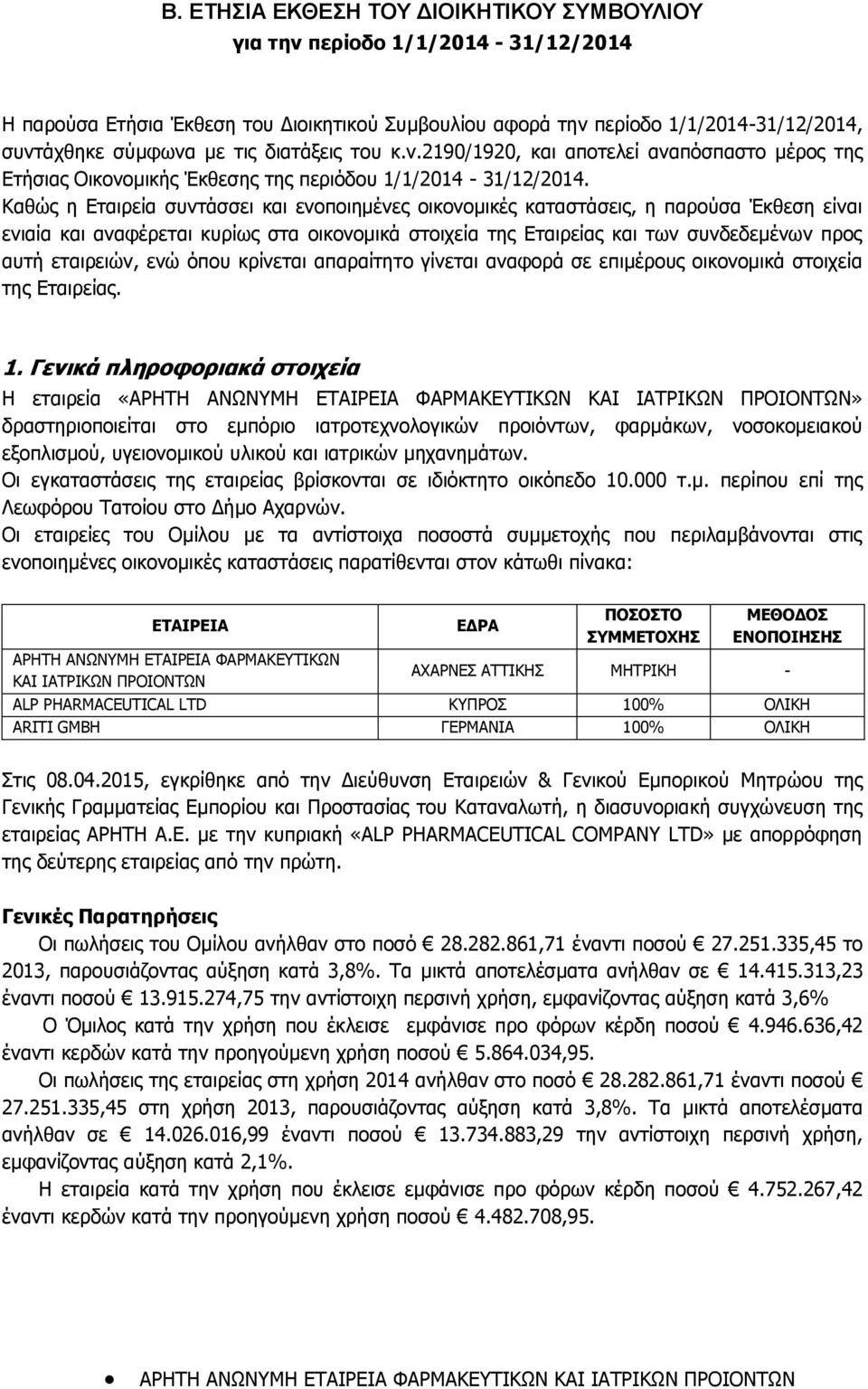 Καθώς η Εταιρεία συντάσσει και ενοποιημένες οικονομικές καταστάσεις, η παρούσα Έκθεση είναι ενιαία και αναφέρεται κυρίως στα οικονομικά στοιχεία της Εταιρείας και των συνδεδεμένων προς αυτή