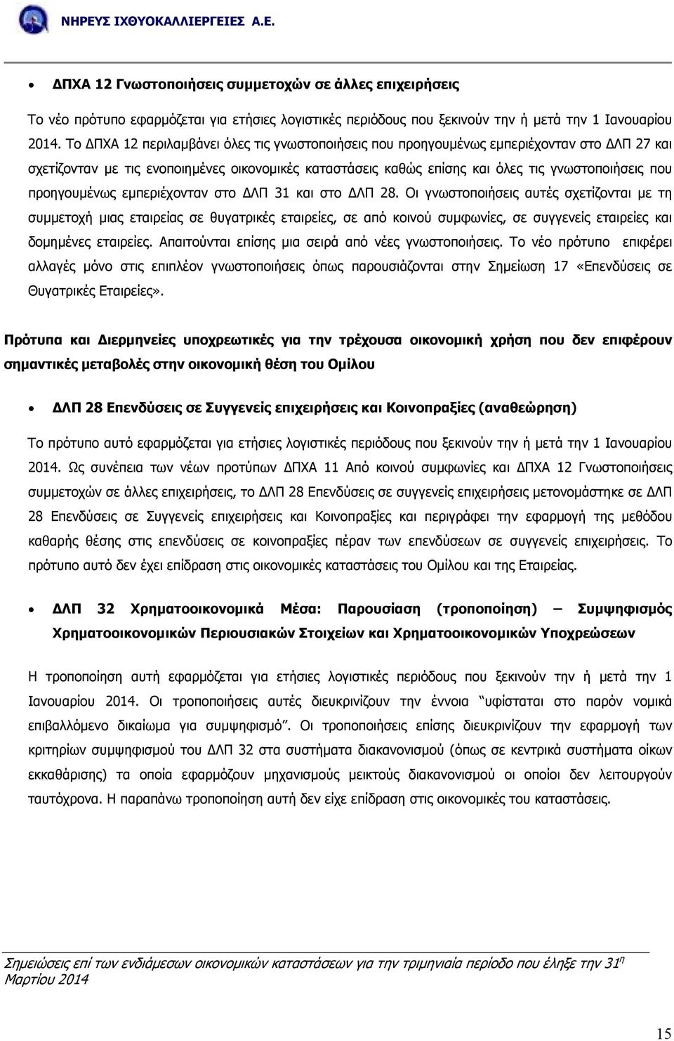 προηγουµένως εµπεριέχονταν στο ΛΠ 31 και στο ΛΠ 28.