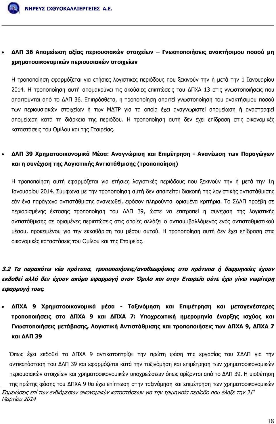 Επιπρόσθετα, η τροποποίηση απαιτεί γνωστοποίηση του ανακτήσιµου ποσού των περιουσιακών στοιχείων ή των Μ ΤΡ για τα οποία έχει αναγνωριστεί αποµείωση ή αναστραφεί αποµείωση κατά τη διάρκεια της