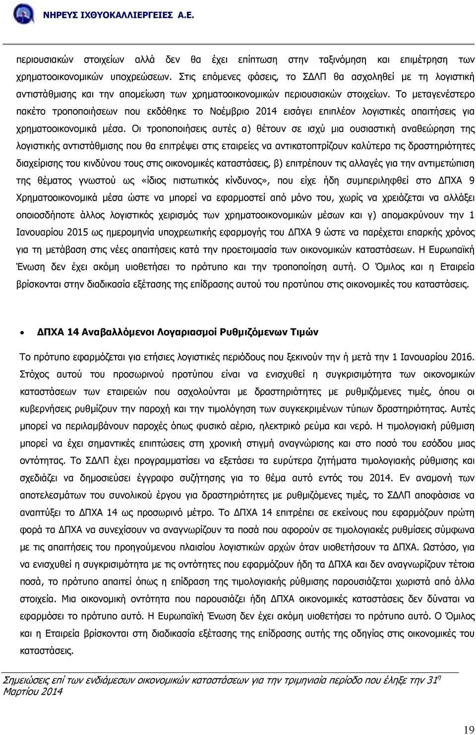 Το µεταγενέστερο πακέτο τροποποιήσεων που εκδόθηκε το Νοέµβριο 2014 εισάγει επιπλέον λογιστικές απαιτήσεις για χρηµατοοικονοµικά µέσα.