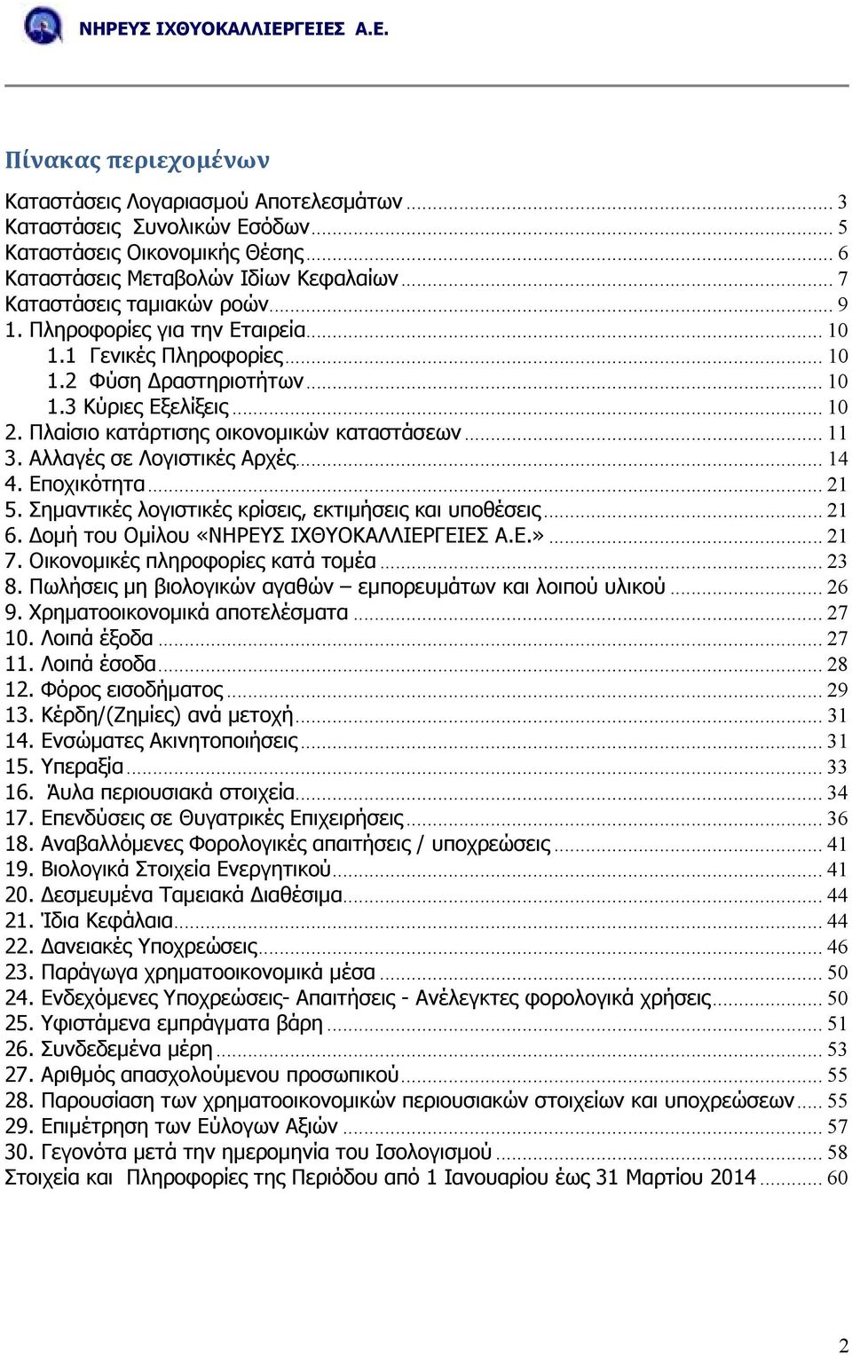 Αλλαγές σε Λογιστικές Αρχές... 14 4. Εποχικότητα... 21 5. Σηµαντικές λογιστικές κρίσεις, εκτιµήσεις και υποθέσεις... 21 6. οµή του Οµίλου «ΝΗΡΕΥΣ ΙΧΘΥΟΚΑΛΛΙΕΡΓΕΙΕΣ Α.Ε.»... 21 7.